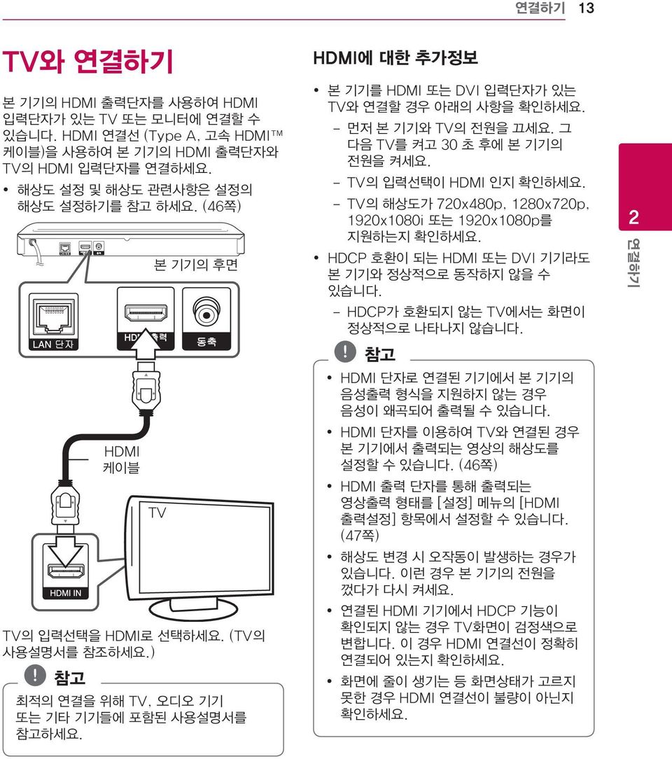 -- 먼저 본 기기와 TV의 전원을 끄세요. 그 다음 TV를 켜고 30 초 후에 본 기기의 전원을 켜세요. -- TV의 입력선택이 HDMI 인지 확인하세요. -- TV의 해상도가 720x480p, 1280x720p, 1920x1080i 또는 1920x1080p를 지원하는지 확인하세요.