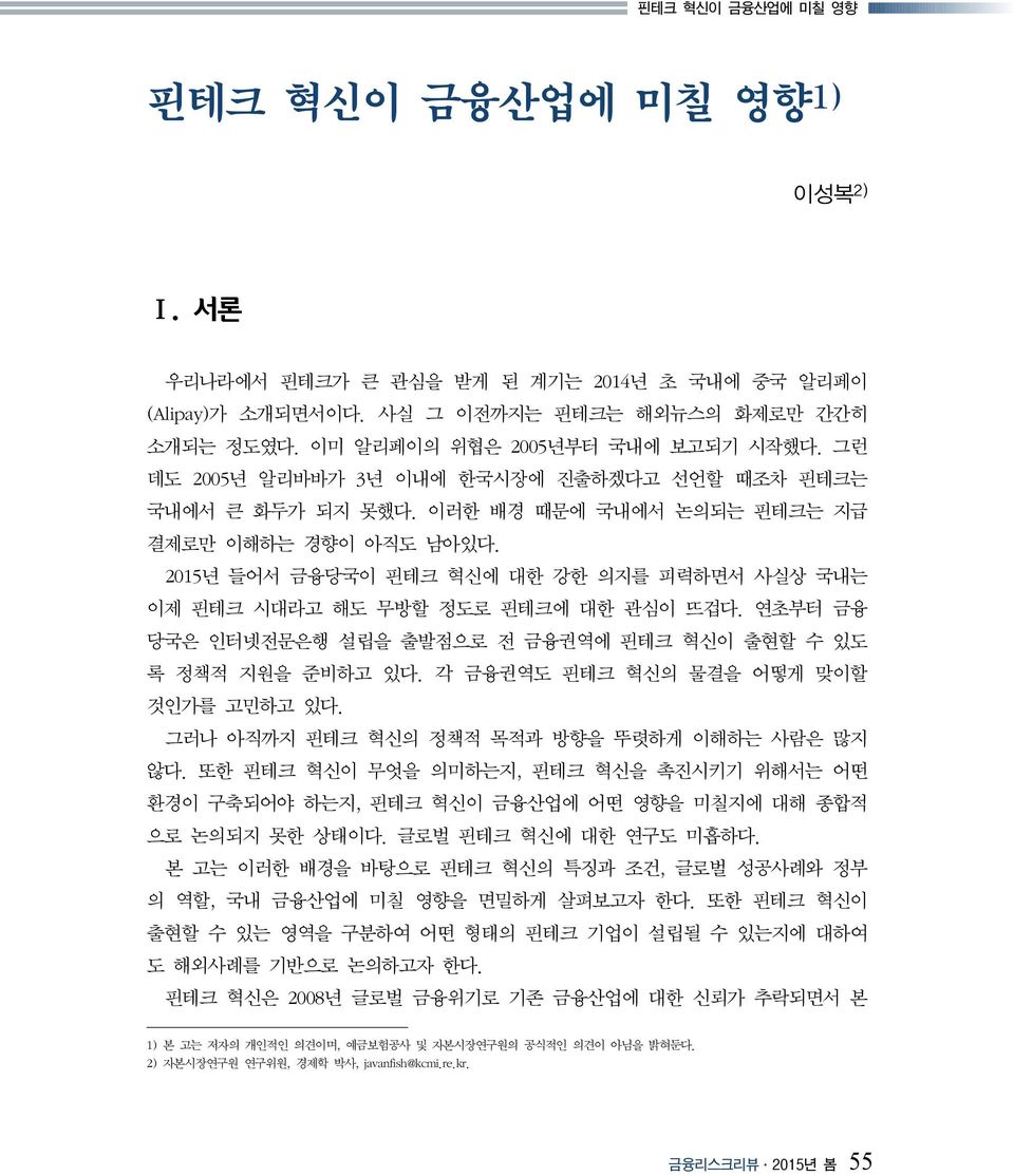 2015년 들어서 금융당국이 핀테크 혁신에 대한 강한 의지를 피력하면서 사실상 국내는 이제 핀테크 시대라고 해도 무방할 정도로 핀테크에 대한 관심이 뜨겁다. 연초부터 금융 당국은 인터넷전문은행 설립을 출발점으로 전 금융권역에 핀테크 혁신이 출현할 수 있도 록 정책적 지원을 준비하고 있다.