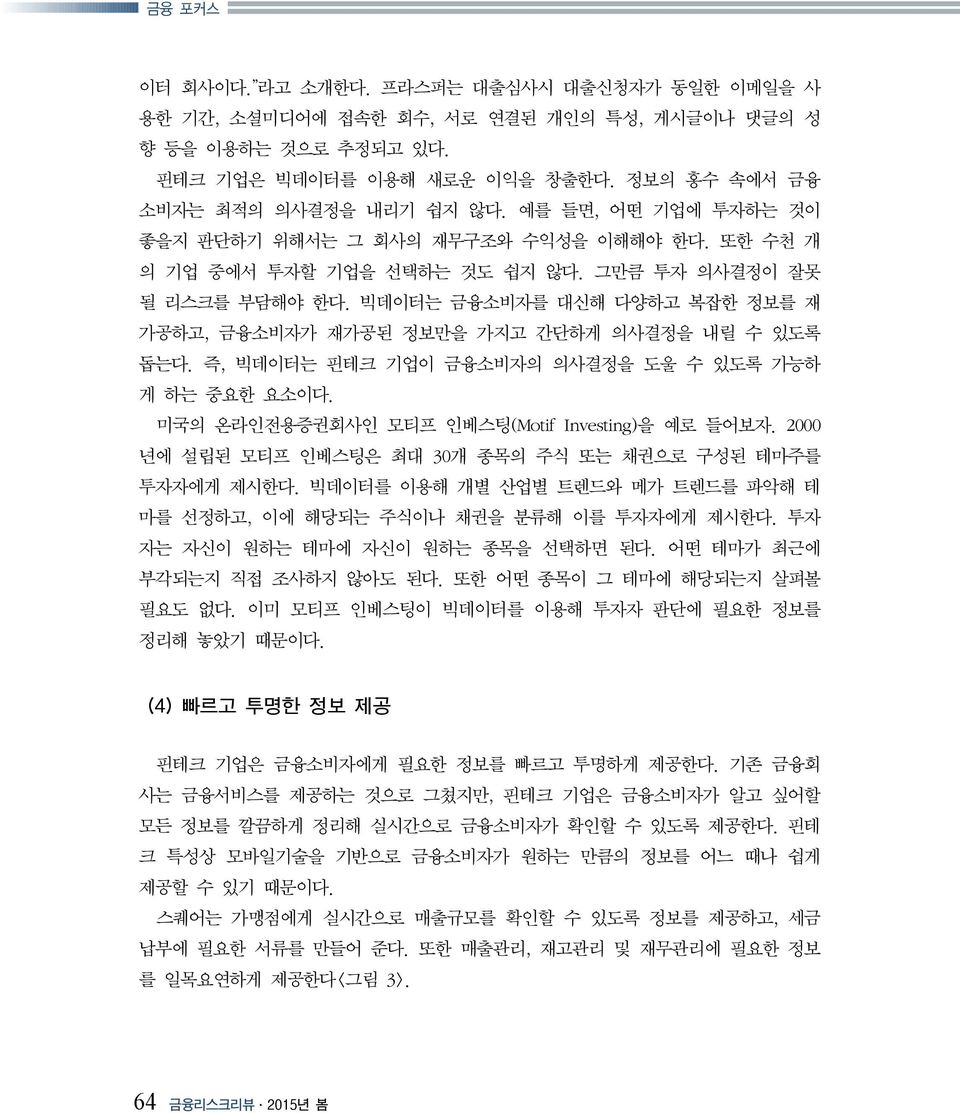 빅데이터는 금융소비자를 대신해 다양하고 복잡한 정보를 재 가공하고, 금융소비자가 재가공된 정보만을 가지고 간단하게 의사결정을 내릴 수 있도록 돕는다. 즉, 빅데이터는 핀테크 기업이 금융소비자의 의사결정을 도울 수 있도록 가능하 게 하는 중요한 요소이다. 미국의 온라인전용증권회사인 모티프 인베스팅(Motif Investing)을 예로 들어보자.