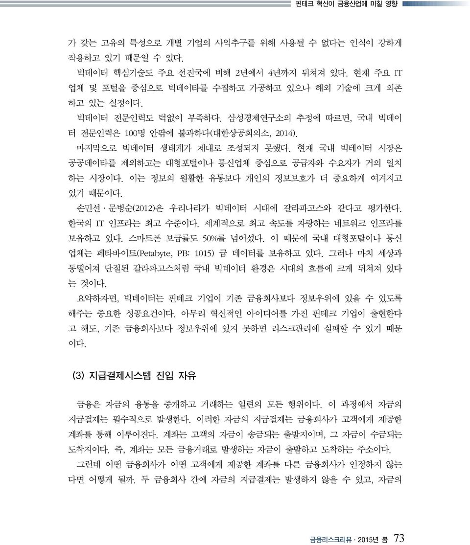 이는 정보의 원활한 유통보다 개인의 정보보호가 더 중요하게 여겨지고 있기 때문이다. 손민선 문병순(2012)은 우리나라가 빅데이터 시대에 갈라파고스와 같다고 평가한다. 한국의 IT 인프라는 최고 수준이다. 세계적으로 최고 속도를 자랑하는 네트워크 인프라를 보유하고 있다. 스마트폰 보급률도 50%를 넘어섰다.