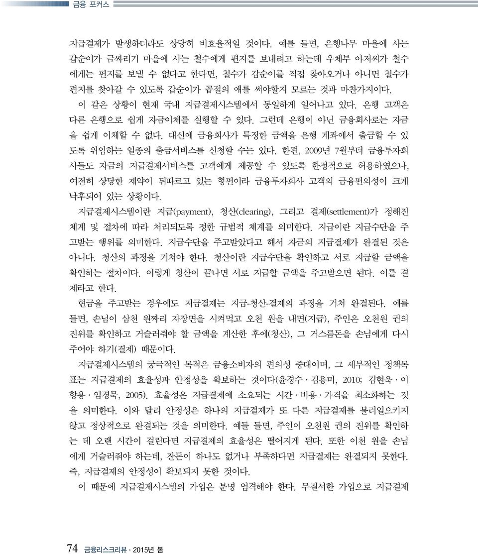 한편, 2009년 7월부터 금융투자회 사들도 자금의 지급결제서비스를 고객에게 제공할 수 있도록 한정적으로 허용하였으나, 여전히 상당한 제약이 뒤따르고 있는 형편이라 금융투자회사 고객의 금융편의성이 크게 낙후되어 있는 상황이다.