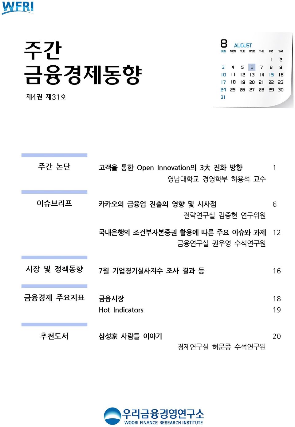 따른 주요 이슈와 과제 12 금융연구실 권우영 수석연구원 시장 및 정책동향 7월 기업경기실사지수 조사 결과 등 16 금융경제