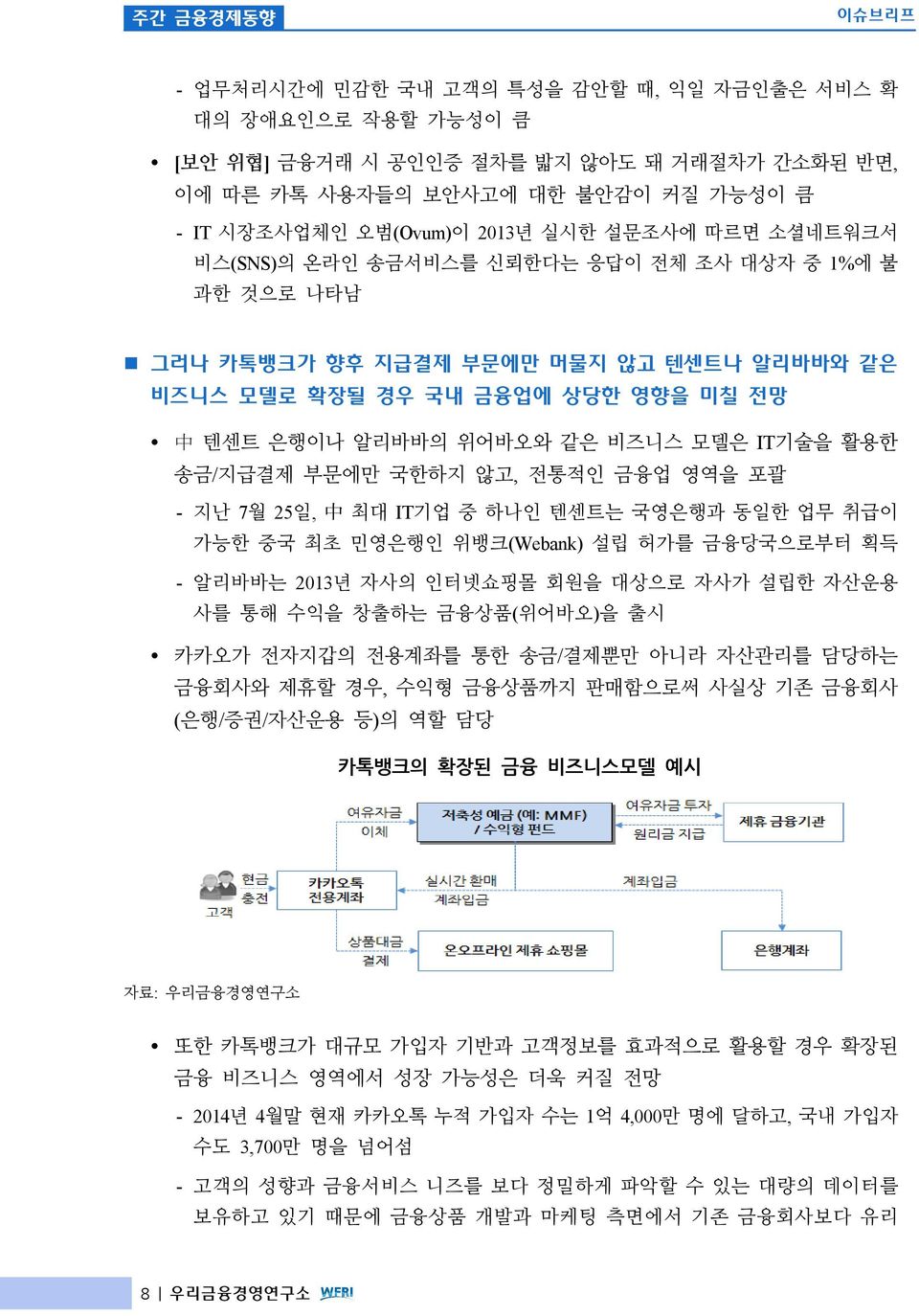 비즈니스 모델은 IT기술을 활용한 송금/지급결제 부문에만 국한하지 않고, 전통적인 금융업 영역을 포괄 - 지난 7월 25일, 中 최대 IT기업 중 하나인 텐센트는 국영은행과 동일한 업무 취급이 가능한 중국 최초 민영은행인 위뱅크(Webank) 설립 허가를 금융당국으로부터 획득 - 알리바바는 2013년 자사의 인터넷쇼핑몰 회원을 대상으로 자사가 설립한