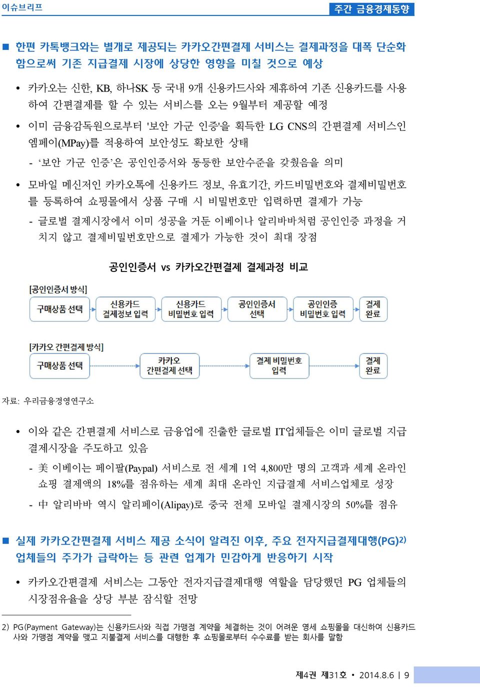 글로벌 결제시장에서 이미 성공을 거둔 이베이나 알리바바처럼 공인인증 과정을 거 치지 않고 결제비밀번호만으로 결제가 가능한 것이 최대 장점 공인인증서 vs 카카오간편결제 결제과정 비교 자료: 우리금융경영연구소 Ÿ 이와 같은 간편결제 서비스로 금융업에 진출한 글로벌 IT업체들은 이미 글로벌 지급 결제시장을 주도하고 있음 - 美 이베이는 페이팔(Paypal)