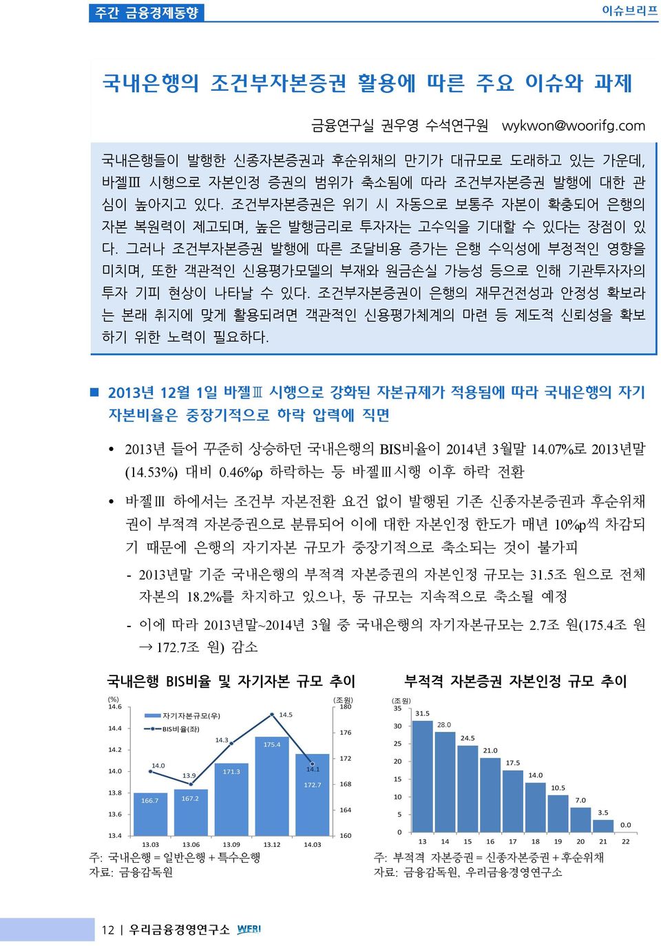 조건부자본증권이 은행의 재무건전성과 안정성 확보라 는 본래 취지에 맞게 활용되려면 객관적인 신용평가체계의 마련 등 제도적 신뢰성을 확보 하기 위한 노력이 필요하다.