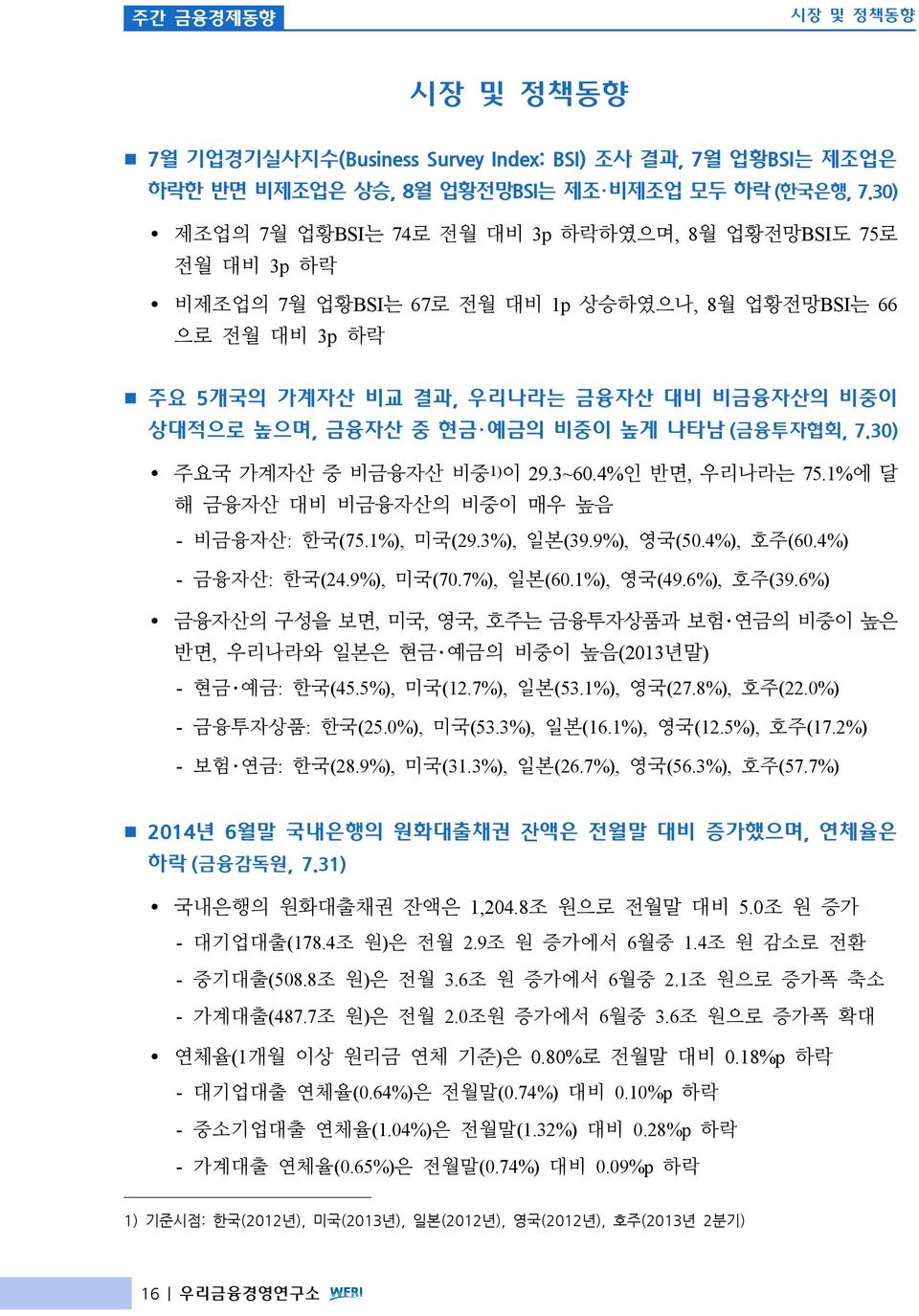 금융자산 중 현금 예금의 비중이 높게 나타남 (금융투자협회, 7.30) Ÿ 주요국 가계자산 중 비금융자산 비중 1) 이 29.3~60.4%인 반면, 우리나라는 75.1%에 달 해 금융자산 대비 비금융자산의 비중이 매우 높음 - 비금융자산: 한국(75.1%), 미국(29.3%), 일본(39.9%), 영국(50.4%), 호주(60.