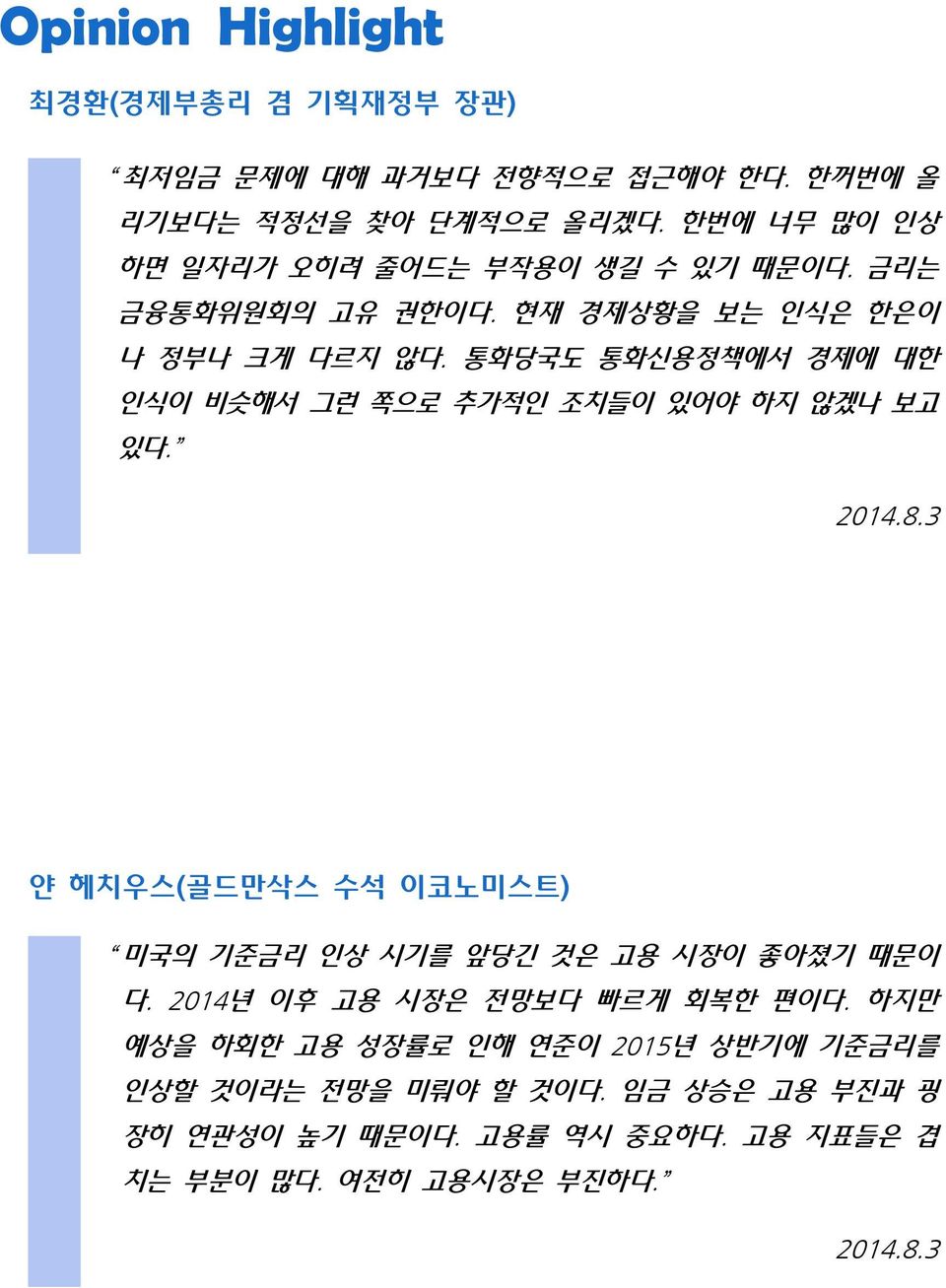 통화당국도 통화신용정책에서 경제에 대한 인식이 비슷해서 그런 쪽으로 추가적인 조치들이 있어야 하지 않겠나 보고 있다. 2014.8.