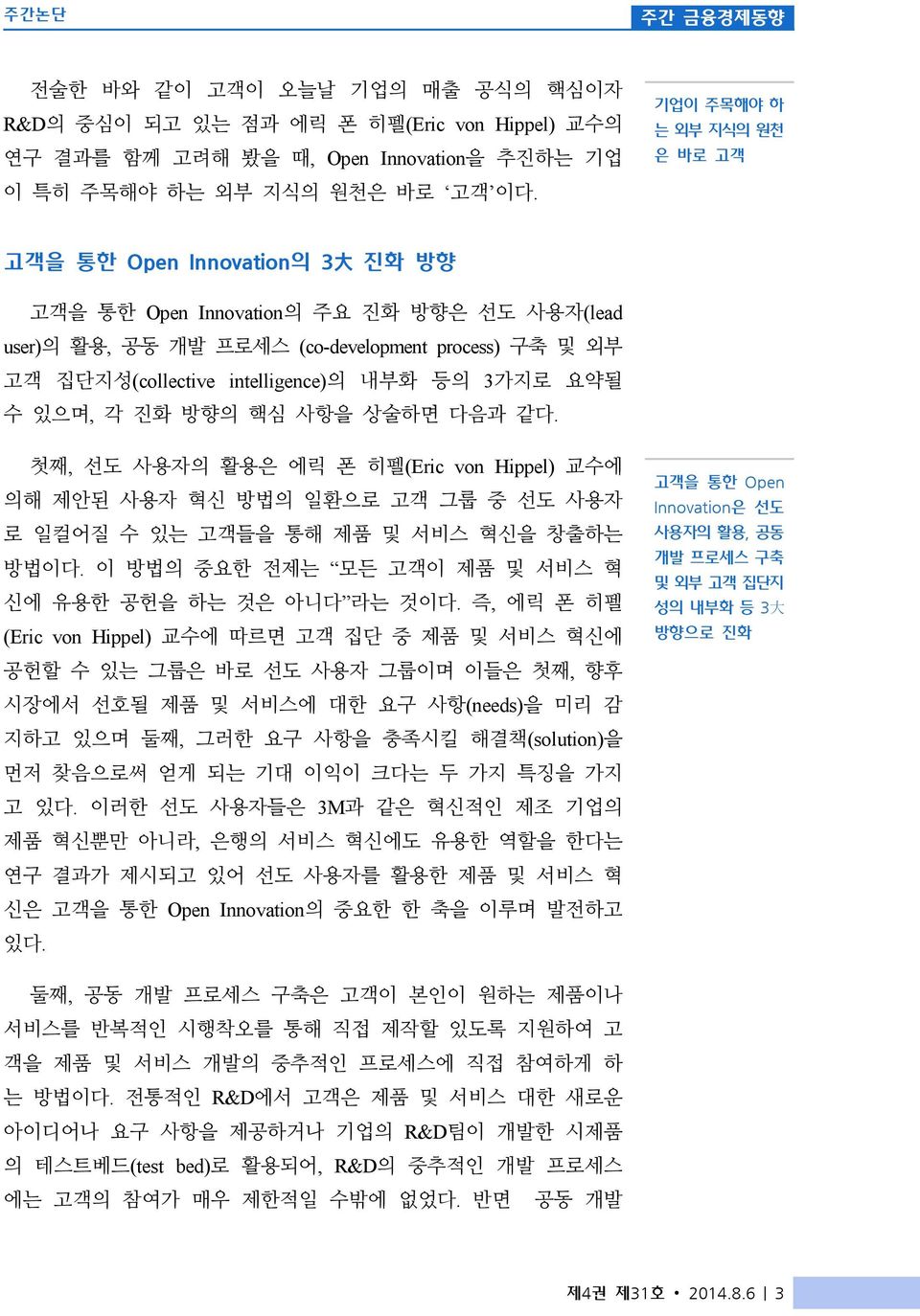 내부화 등의 3가지로 요약될 수 있으며, 각 진화 방향의 핵심 사항을 상술하면 다음과 같다. 첫째, 선도 사용자의 활용은 에릭 폰 히펠(Eric von Hippel) 교수에 의해 제안된 사용자 혁신 방법의 일환으로 고객 그룹 중 선도 사용자 로 일컬어질 수 있는 고객들을 통해 제품 및 서비스 혁신을 창출하는 방법이다.