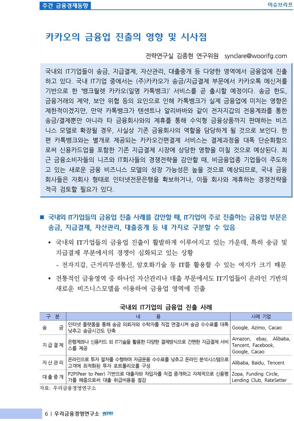 송금 한도, 금융거래의 제약, 보안 위협 등의 요인으로 인해 카톡뱅크가 실제 금융업에 미치는 영향은 제한적이겠지만, 만약 카톡뱅크가 텐센트나 알리바바와 같이 전자지갑의 전용계좌를 통한 송금/결제뿐만 아니라 타 금융회사와의 제휴를 통해 수익형 금융상품까지 판매하는 비즈 니스 모델로 확장될 경우, 사실상 기존 금융회사의 역할을 담당하게 될 것으로 보인다.