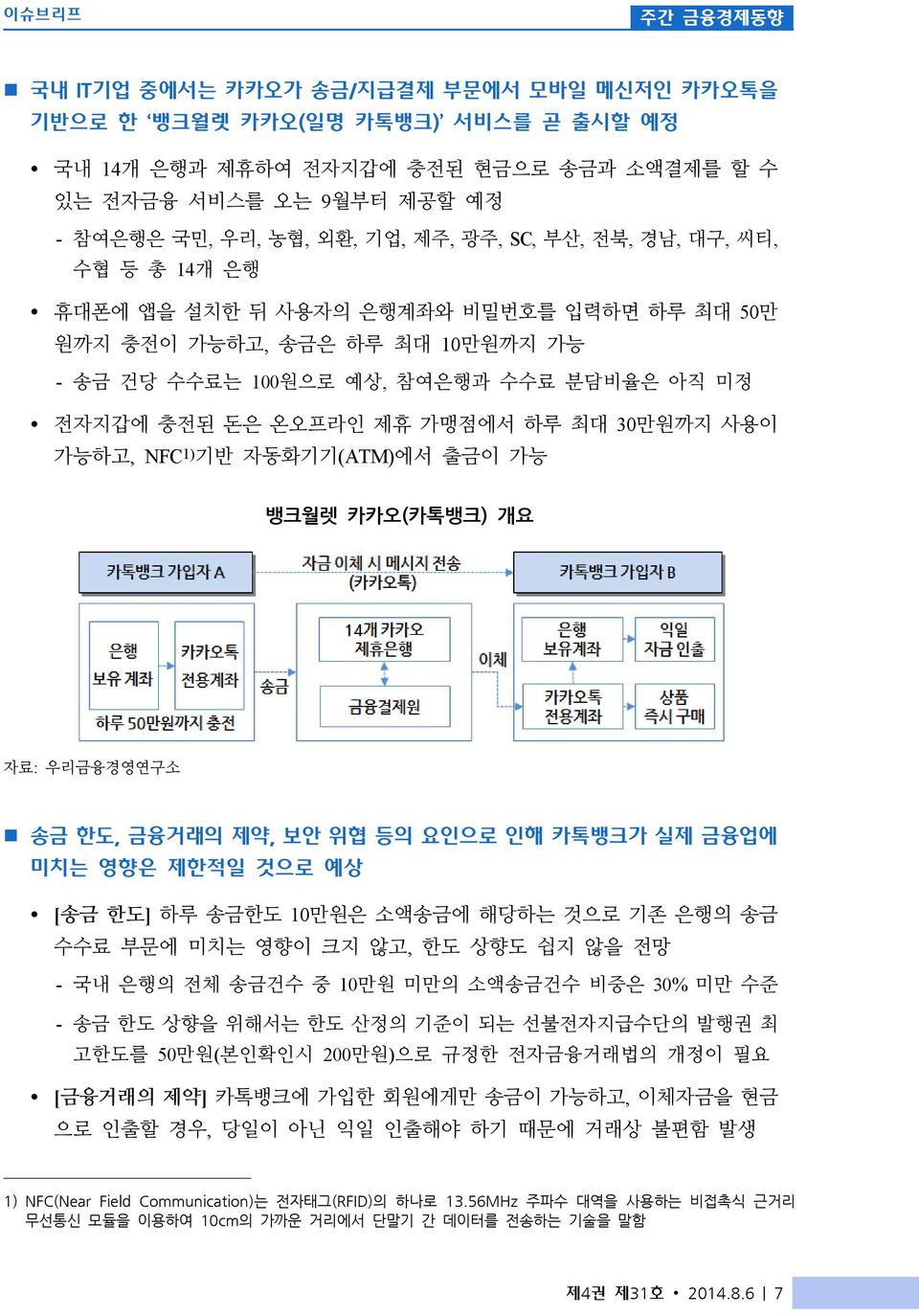 온오프라인 제휴 가맹점에서 하루 최대 30만원까지 사용이 가능하고, NFC 1) 기반 자동화기기(ATM)에서 출금이 가능 뱅크월렛 카카오(카톡뱅크) 개요 자료: 우리금융경영연구소 n 송금 한도, 금융거래의 제약, 보안 위협 등의 요인으로 인해 카톡뱅크가 실제 금융업에 미치는 영향은 제한적일 것으로 예상 Ÿ [송금 한도] 하루 송금한도 10만원은 소액송금에