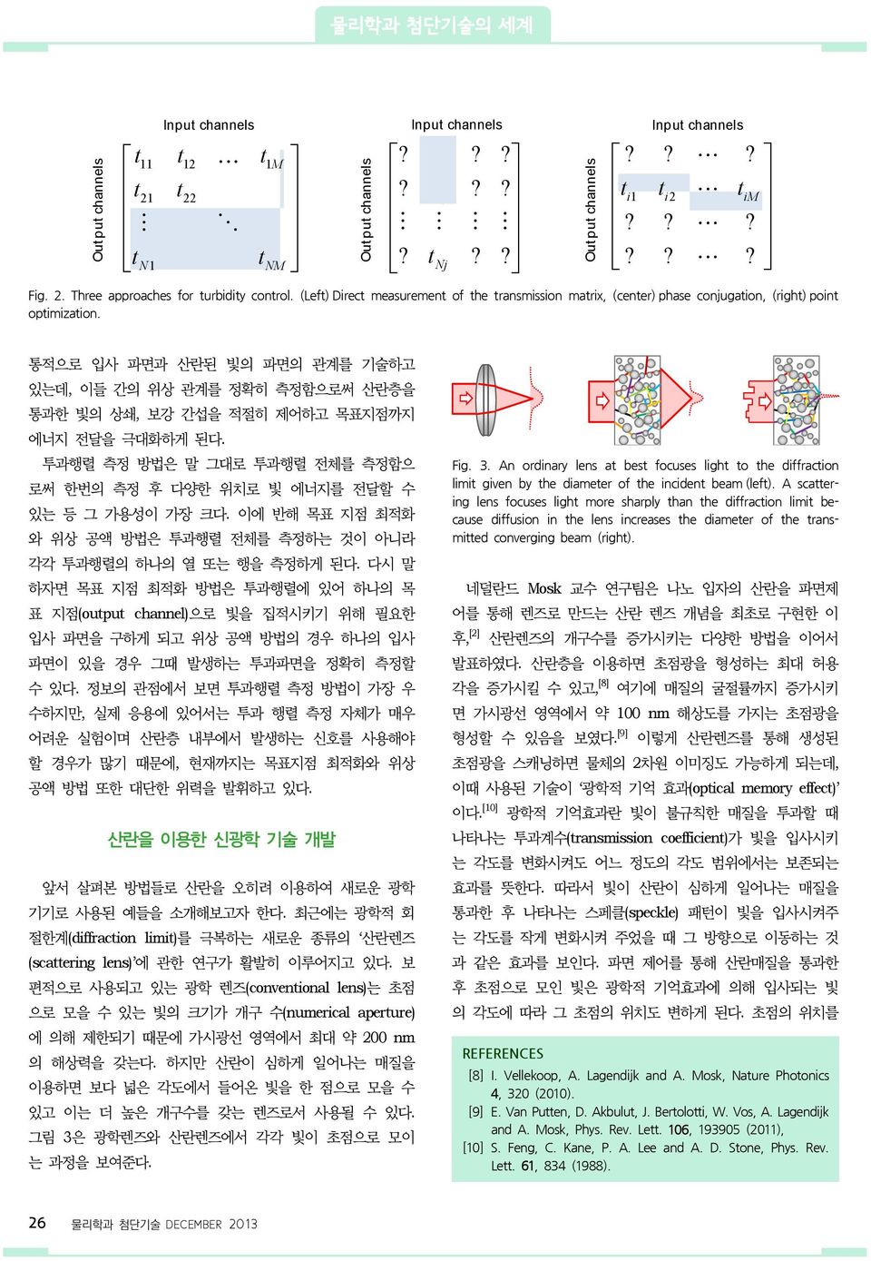 통적으로 입사 파면과 산란된 빛의 파면의 관계를 기술하고 있는데, 이들 간의 위상 관계를 정확히 측정함으로써 산란층을 통과한 빛의 상쇄, 보강 간섭을 적절히 제어하고 목표지점까지 에너지 전달을 극대화하게 된다.