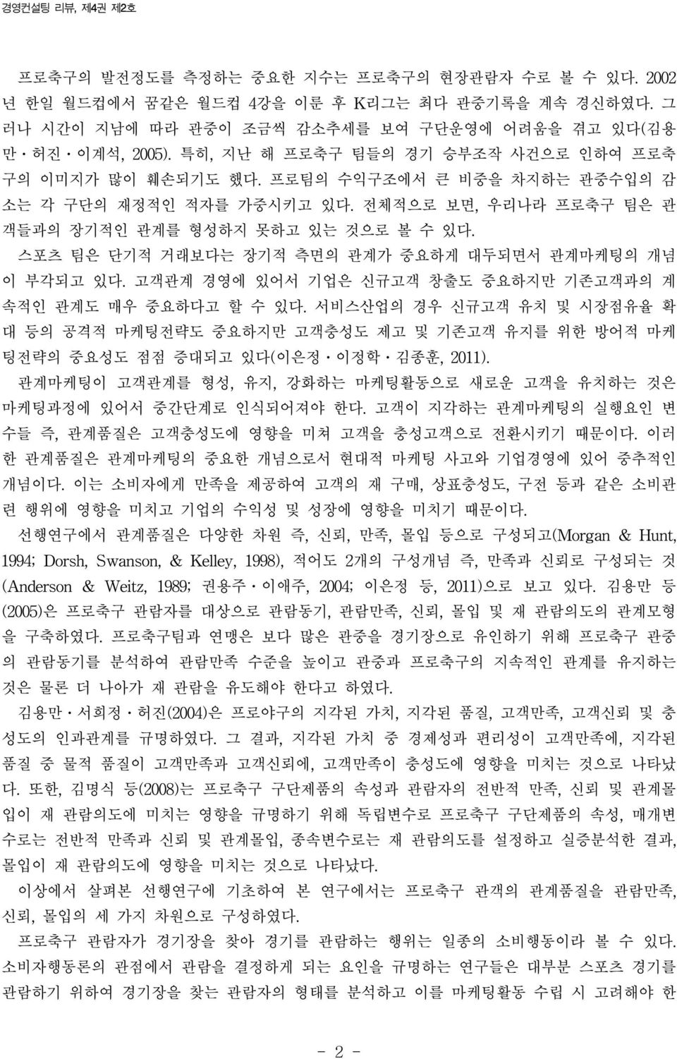 스포츠 팀은 단기적 거래보다는 장기적 측면의 관계가 중요하게 대두되면서 관계마케팅의 개념 이 부각되고 있다. 고객관계 경영에 있어서 기업은 신규고객 창출도 중요하지만 기존고객과의 계 속적인 관계도 매우 중요하다고 할 수 있다.