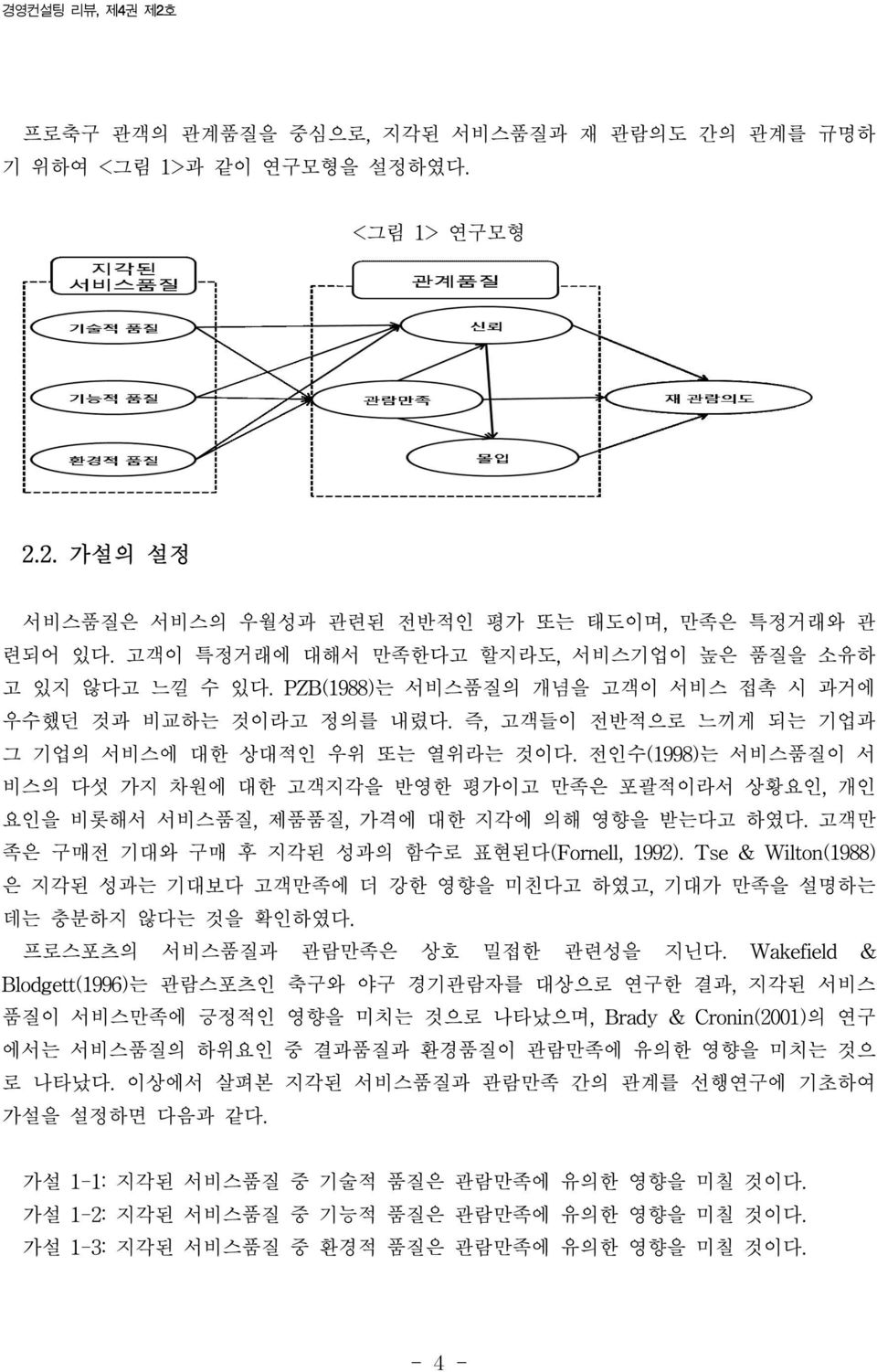 전인수(1998)는 서비스품질이 서 비스의 다섯 가지 차원에 대한 고객지각을 반영한 평가이고 만족은 포괄적이라서 상황요인, 개인 요인을 비롯해서 서비스품질, 제품품질, 가격에 대한 지각에 의해 영향을 받는다고 하였다. 고객만 족은 구매전 기대와 구매 후 지각된 성과의 함수로 표현된다(Fornell, 1992).