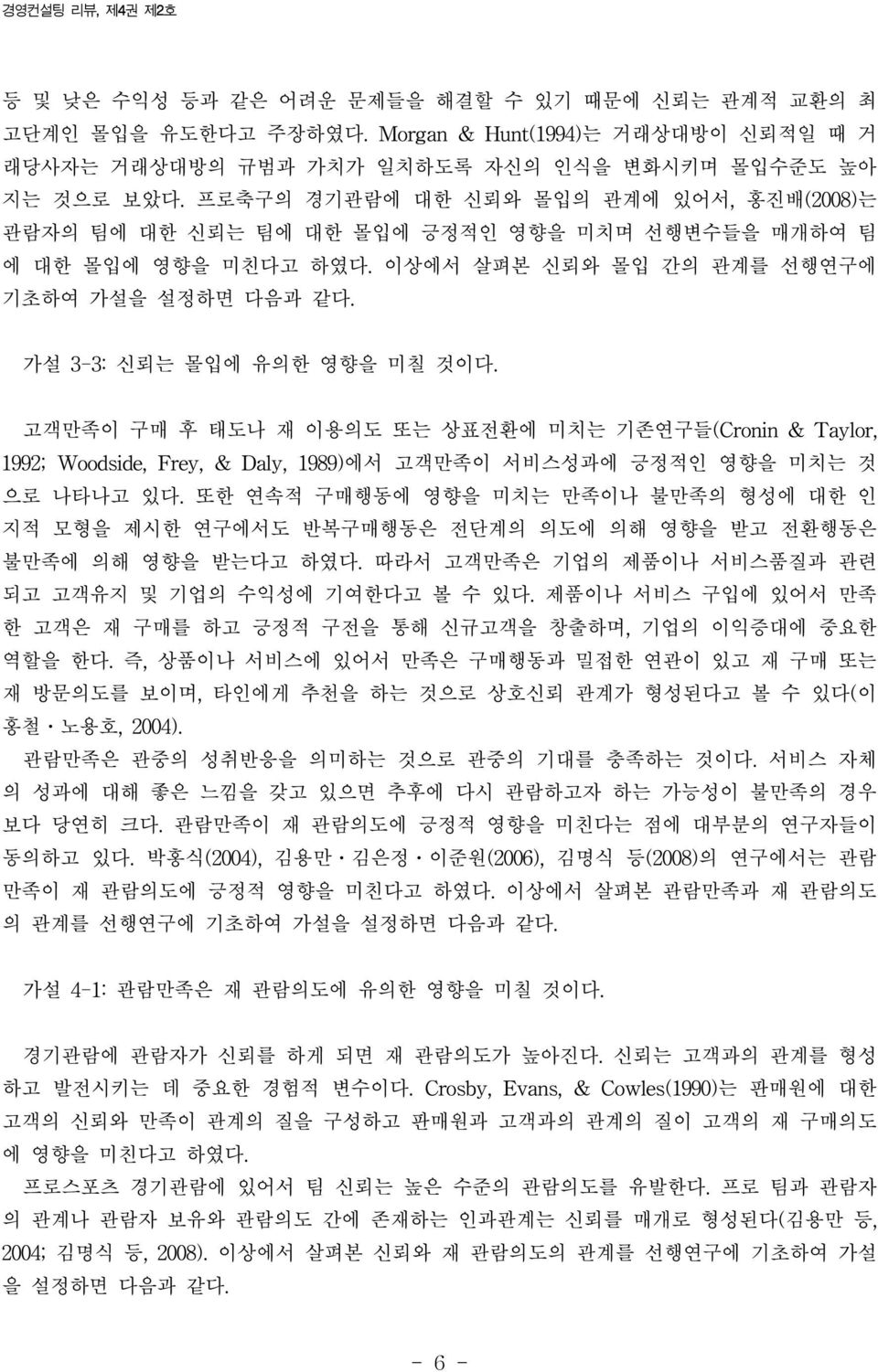 고객만족이 구매 후 태도나 재 이용의도 또는 상표전환에 미치는 기존연구들(Cronin & Taylor, 1992; Woodside, Frey, & Daly, 1989)에서 고객만족이 서비스성과에 긍정적인 영향을 미치는 것 으로 나타나고 있다.