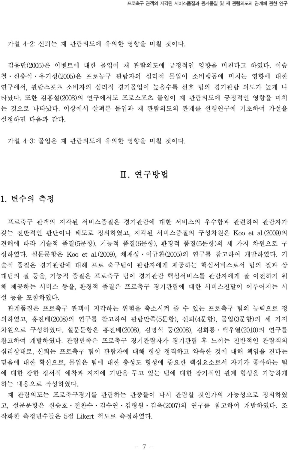 이상에서 살펴본 몰입과 재 관람의도의 관계를 선행연구에 기초하여 가설을 설정하면 다음과 같다. 가설 4-3: 몰입은 재 관람의도에 유의한 영향을 미칠 것이다. 1. 변수의 측정 Ⅱ.