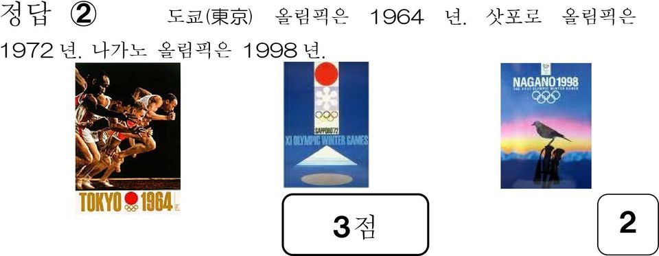 나가노 올림픽은 1998 년.