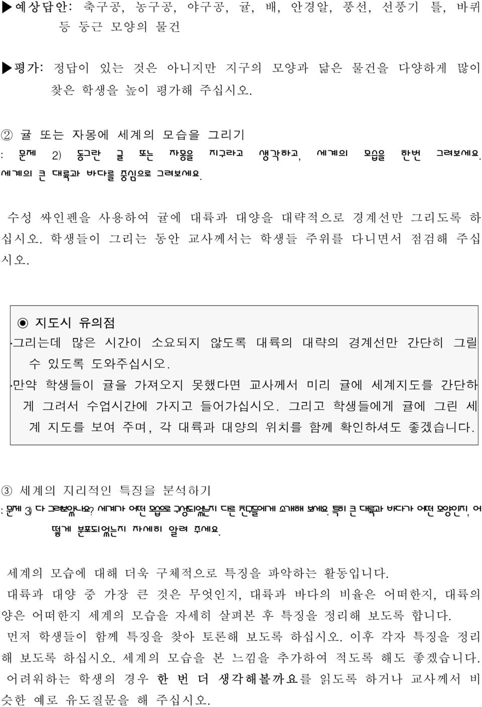 만약 학생들이 귤을 가져오지 못했다면 교사께서 미리 귤에 세계지도를 간단하 게 그려서