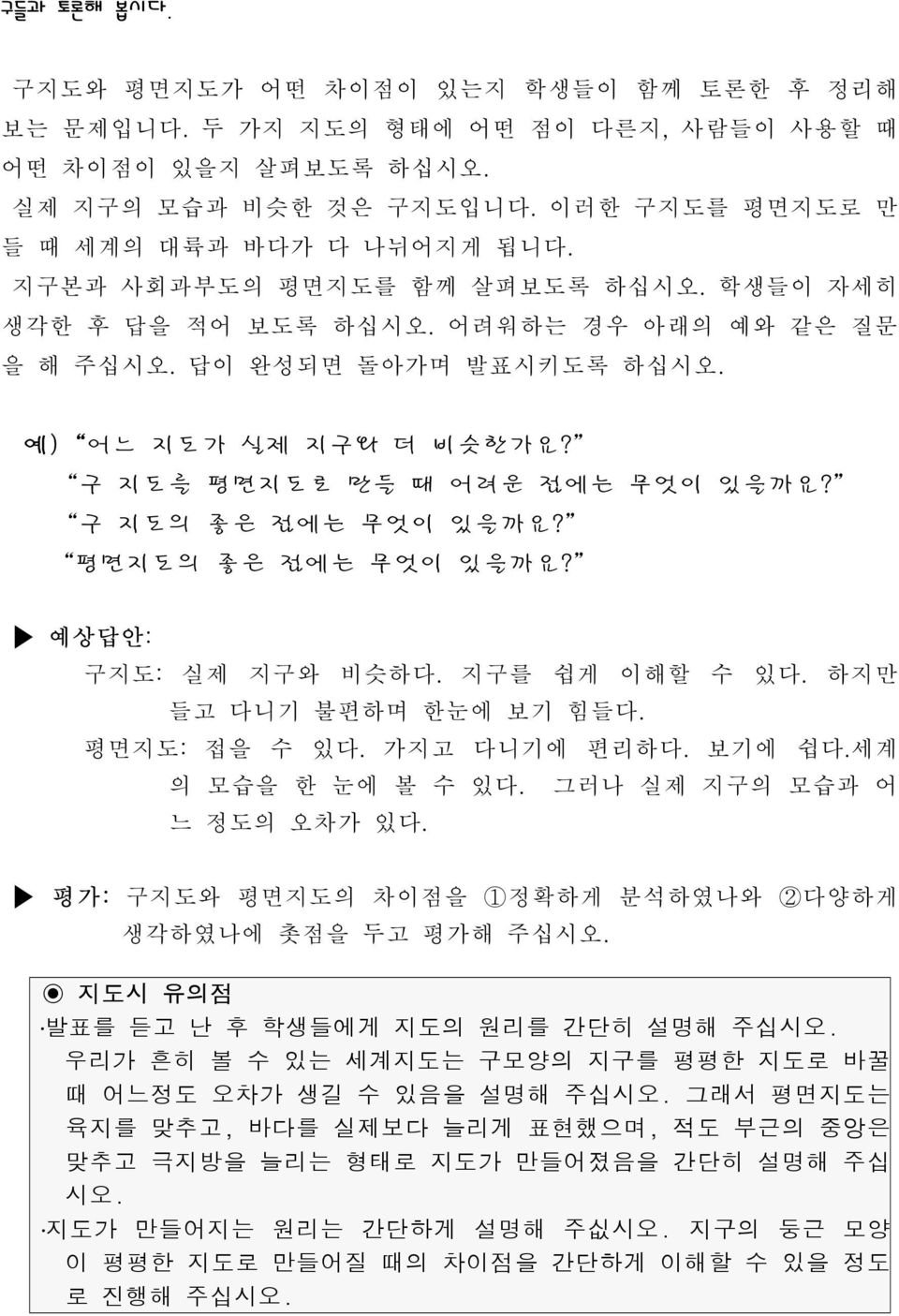 그래서 평면지도는 육지를 맞추고, 바다를 실제보다 늘리게 표현했으며, 적도 부근의 중앙은 맞추고 극지방을 늘리는 형태로 지도가