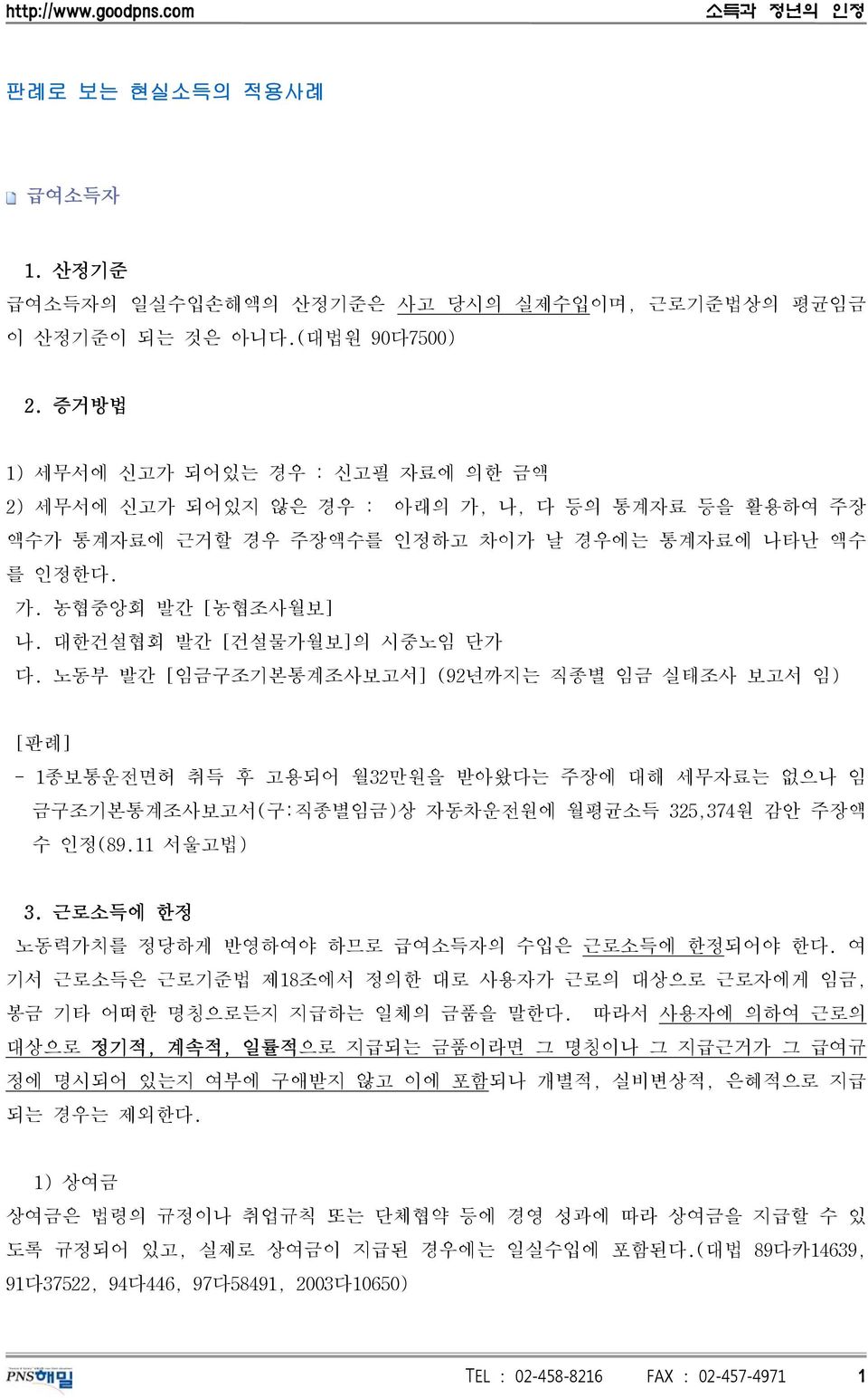 대한건설협회 발간 [건설물가월보]의 시중노임 단가 다. 노동부 발간 [임금구조기본통계조사보고서] (92년까지는 직종별 임금 실태조사 보고서 임) - 1종보통운전면허 취득 후 고용되어 월32만원을 받아왔다는 주장에 대해 세무자료는 없으나 임 금구조기본통계조사보고서(구:직종별임금)상 자동차운전원에 월평균소득 325,374원 감안 주장액 수 인정(89.