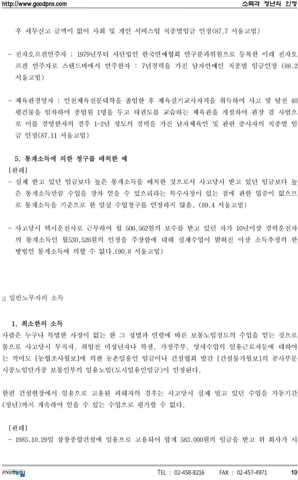 통계소득에 의한 청구를 배척한 예 - 실제 받고 있던 임금보다 높은 통계소득을 배척한 것으로서 사고당시 받고 있던 임금보다 높 은 통계소득만큼 수입을 장차 얻을 수 있으리라는 특수사정이 있는 점에 관한 입증이 없으므 로 통계소득을 기준으로 한 일실 수입청구를 인정하지 않음. (89.