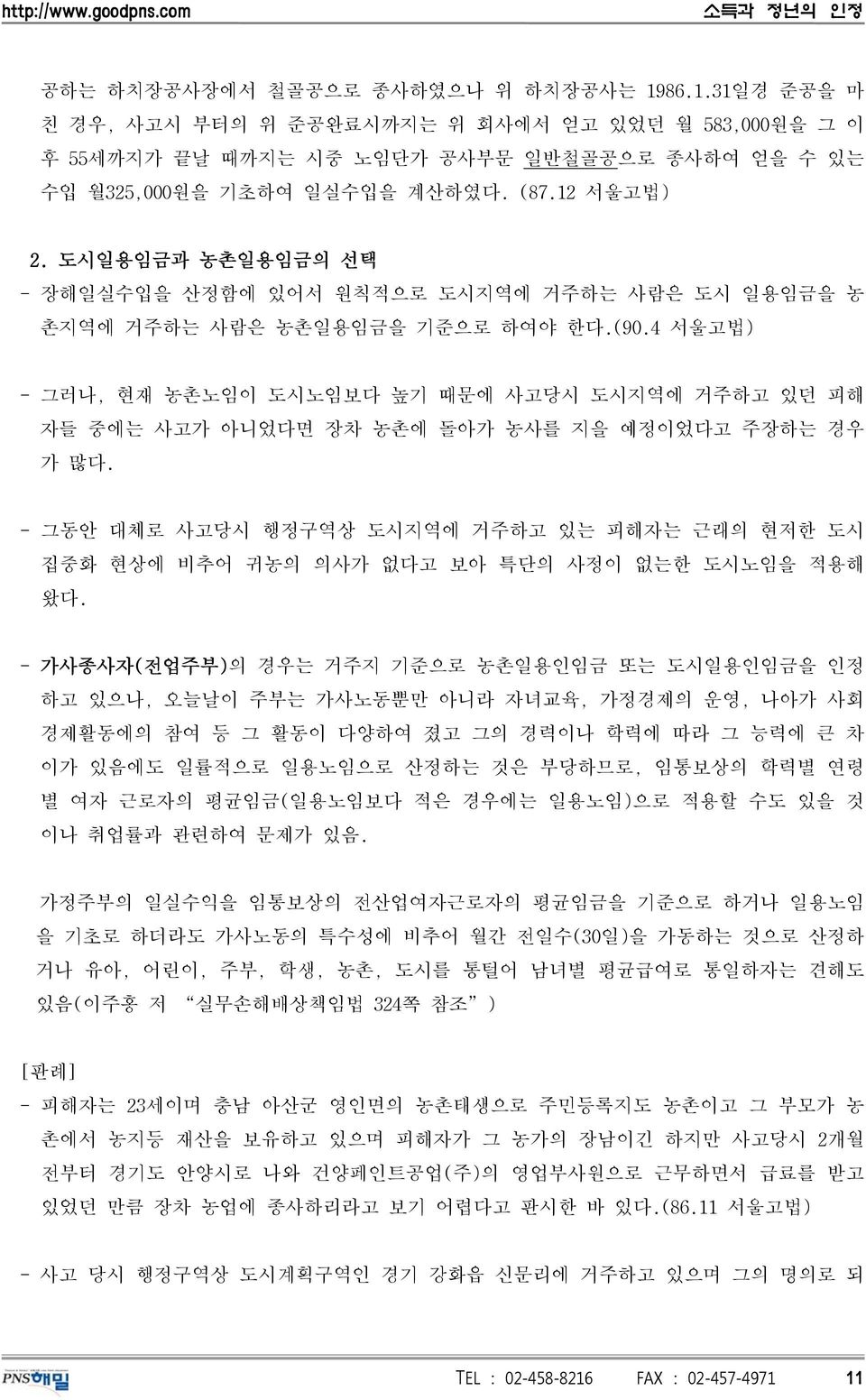 4 서울고법) - 그러나, 현재 농촌노임이 도시노임보다 높기 때문에 사고당시 도시지역에 거주하고 있던 피해 자들 중에는 사고가 아니었다면 장차 농촌에 돌아가 농사를 지을 예정이었다고 주장하는 경우 가 많다.