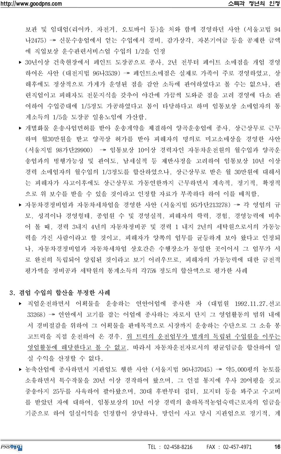 개별화물 운송사업면허를 받아 운송계약을 체결하여 양곡운송업에 종사, 상근상무로 근무 하며 월30만원을 받고 양곡상 허가를 받아 피해자의 명의로 미고소매상을 경영한 사안 (서울지법 98가단29900) 임통보상 10이상 경력자인 자동차운전원의 월수입과 양곡운 송업과의 병행가능성 및 관여도, 남세실적 등 제반사정을 고려하여 임통보상 10년 이상 경력 소매업자의