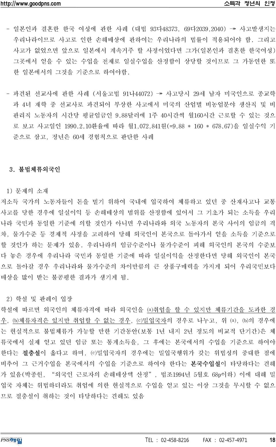 - 파견된 선교사에 관한 사례 (서울고법 91나44072) 사고당시 29세 남자 미국인으로 종교학 과 4녀 재학 중 선교사로 파견되어 부상한 사고에서 미국의 산업별 비농업분야 생산직 및 비 관리직 노동자의 시간당 평균임금인 9.88달러에 1주 40시간씩 월160시간 근로할 수 있는 것으 로 보고 사고일인 1990.2.10환율에 따라 월1,072,841원(=9.