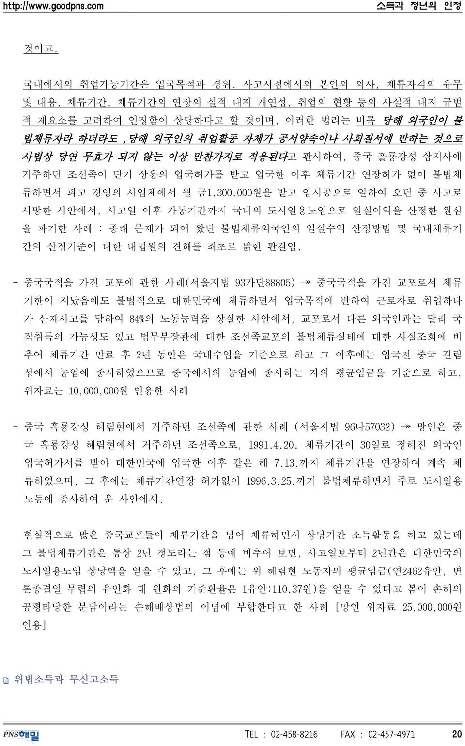 도시일용노임으로 일실이익을 산정한 원심 을 파기한 사례 : 종래 문제가 되어 왔던 불법체류외국인의 일실수익 산정방법 및 국내체류기 간의 산정기준에 대한 대법원의 견해를 최초로 밝힌 판결임.