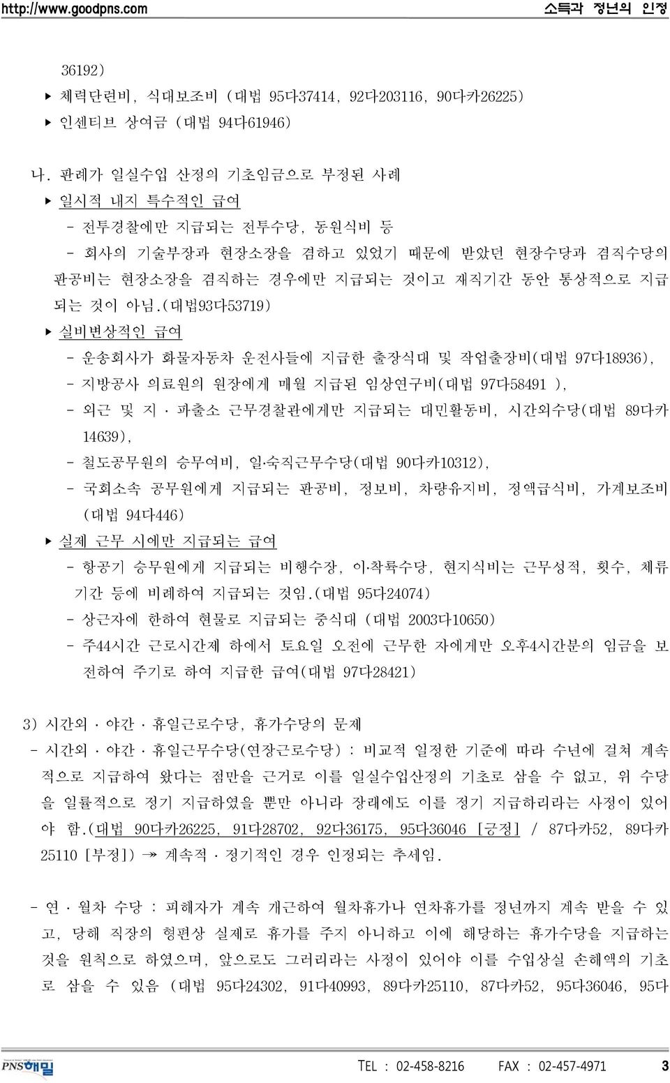 (대법93다53719) 실비변상적인 급여 - 운송회사가 화물자동차 운전사들에 지급한 출장식대 및 작업출장비(대법 97다18936), - 지방공사 의료원의 원장에게 매월 지급된 임상연구비(대법 97다58491 ), - 외근 및 지 파출소 근무경찰관에게만 지급되는 대민활동비, 시간외수당(대법 89다카 14639), - 철도공무원의 승무여비, 일