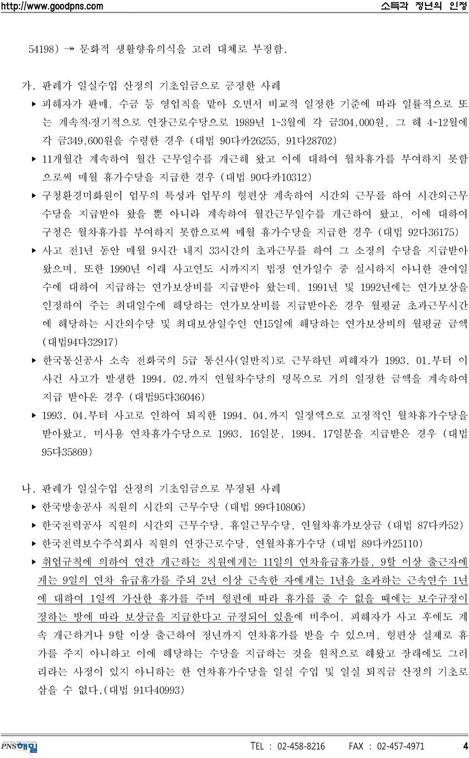 개근해 왔고 이에 대하여 월차휴가를 부여하지 못함 으로써 매월 휴가수당을 지급한 경우 (대법 90다카10312) 구청환경미화원이 업무의 특성과 업무의 형편상 계속하여 시간외 근무를 하여 시간외근무 수당을 지급받아 왔을 뿐 아니라 계속하여 월간근무일수를 개근하여 왔고, 이에 대하여 구청은 월차휴가를 부여하지 못함으로써 매월 휴가수당을 지급한 경우 (대법