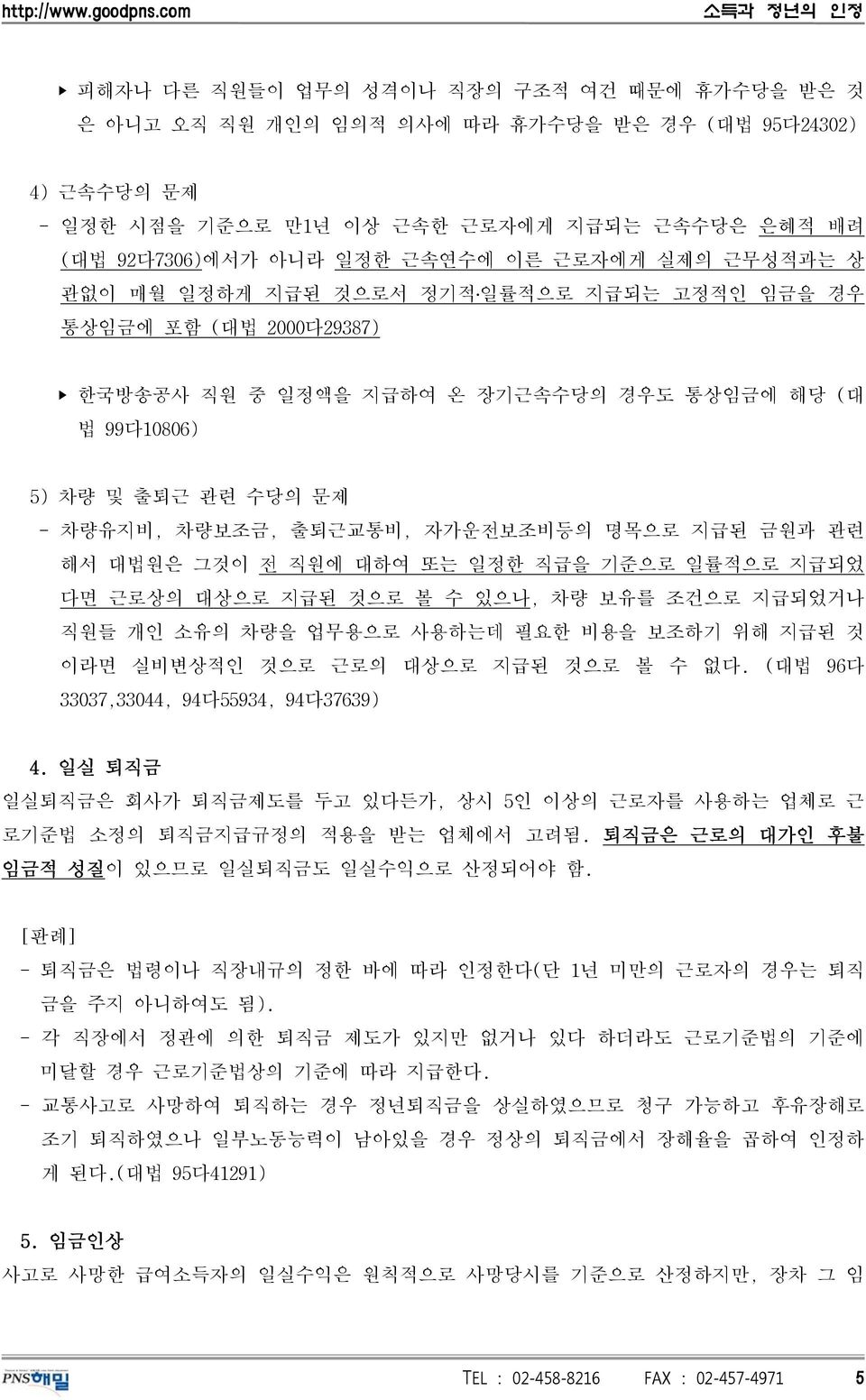 자가운전보조비등의 명목으로 지급된 금원과 관련 해서 대법원은 그것이 전 직원에 대하여 또는 일정한 직급을 기준으로 일률적으로 지급되었 다면 근로상의 대상으로 지급된 것으로 볼 수 있으나, 차량 보유를 조건으로 지급되었거나 직원들 개인 소유의 차량을 업무용으로 사용하는데 필요한 비용을 보조하기 위해 지급된 것 이라면 실비변상적인 것으로 근로의 대상으로