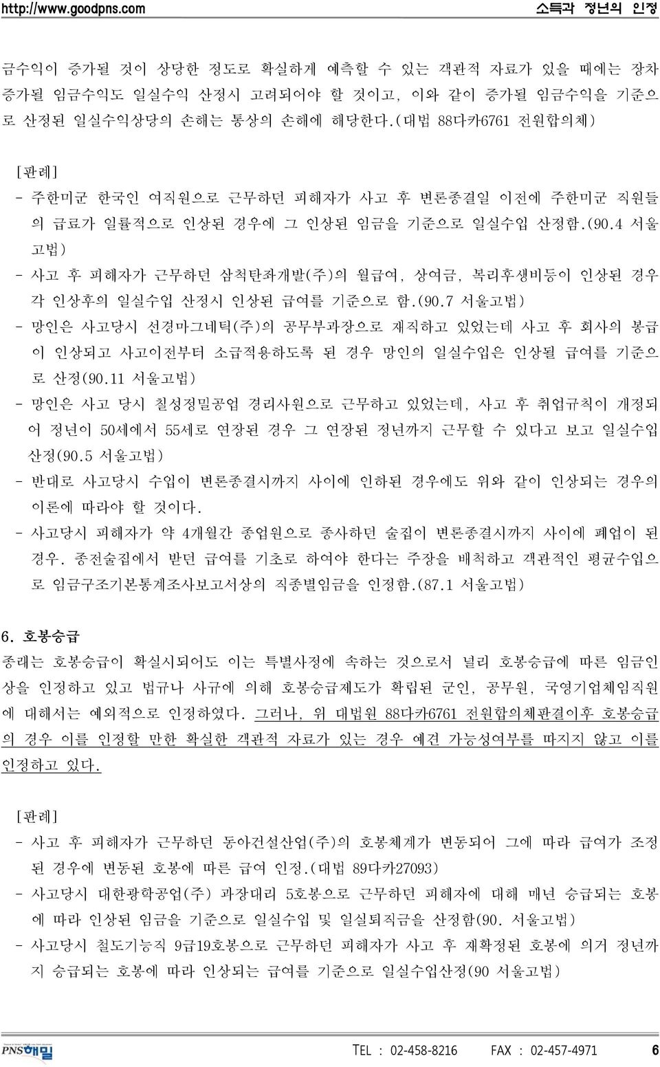 4 서울 고법) - 사고 후 피해자가 근무하던 삼척탄좌개발(주)의 월급여, 상여금, 복리후생비등이 인상된 경우 각 인상후의 일실수입 산정시 인상된 급여를 기준으로 함.(90.