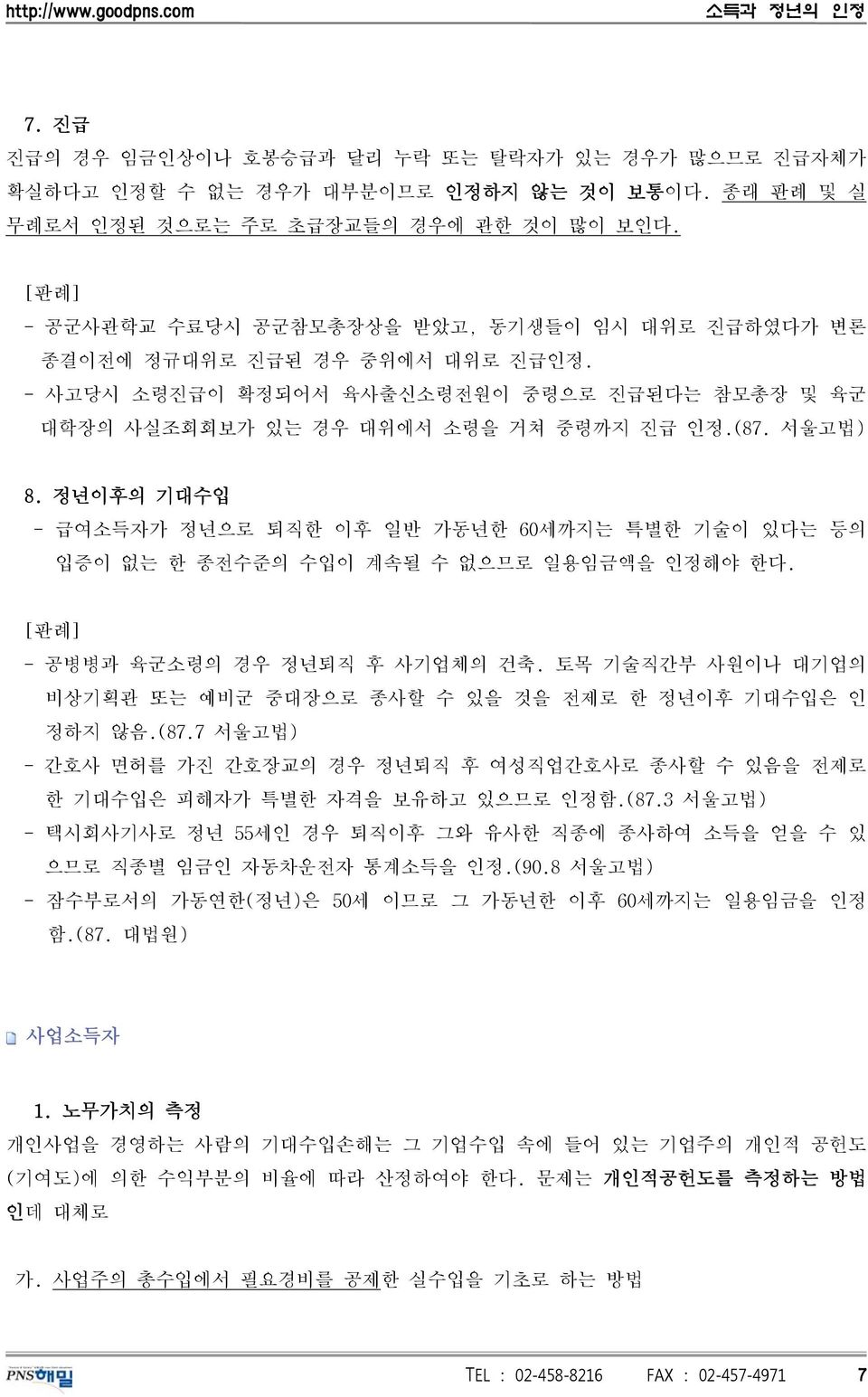 정년이후의 기대수입 - 급여소득자가 정년으로 퇴직한 이후 일반 가동년한 60세까지는 특별한 기술이 있다는 등의 입증이 없는 한 종전수준의 수입이 계속될 수 없으므로 일용임금액을 인정해야 한다. - 공병병과 육군소령의 경우 정년퇴직 후 사기업체의 건축.