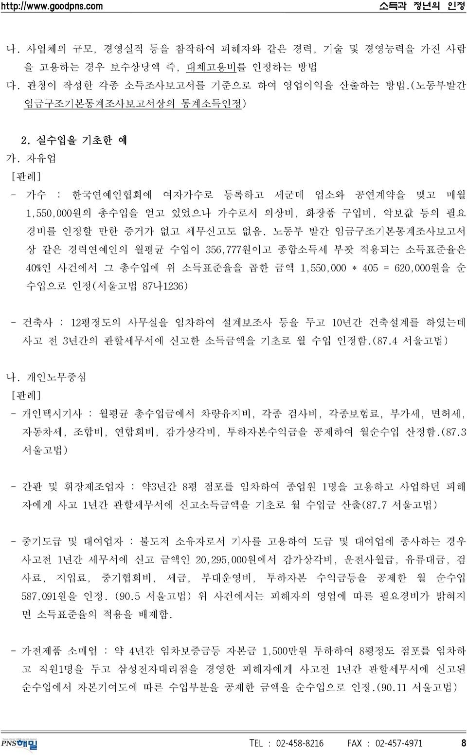 노동부 발간 임금구조기본통계조사보고서 상 같은 경력연예인의 월평균 수입이 356,777원이고 종합소득세 부괏 적용되는 소득표준율은 40%인 사건에서 그 총수입에 위 소득표준율을 곱한 금액 1,550,000 * 405 = 620,000원을 순 수입으로 인정(서울고법 87나1236) - 건축사 : 12평정도의 사무실을 임차하여 설계보조사 등을 두고 10년간