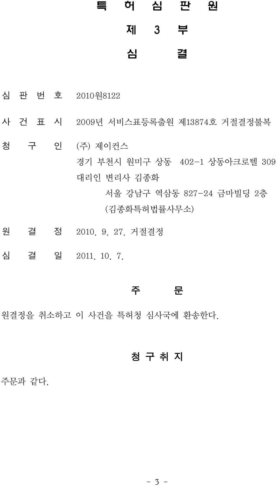 변리사 김종화 서울 강남구 역삼동 827-24 금마빌딩 2층 (김종화특허법률사무소) 원 결 정 2010. 9. 27.