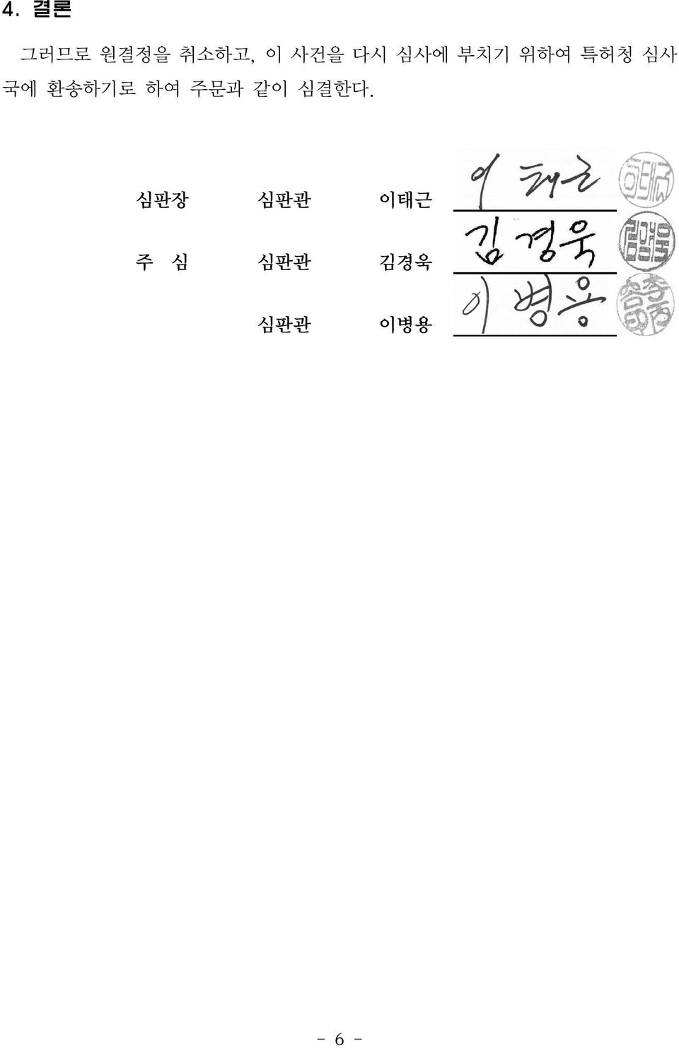 환송하기로 하여 주문과 같이 심결한다.