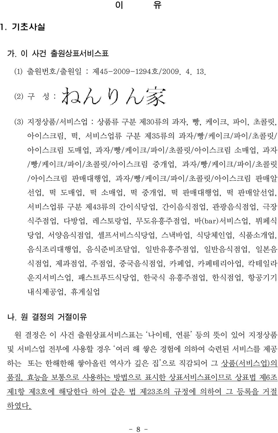 과자/빵/케이크/파이/초콜릿/아이스크림 판매알 선업, 떡 도매업, 떡 소매업, 떡 중개업, 떡 판매대행업, 떡 판매알선업, 서비스업류 구분 제43류의 간이식당업, 간이음식점업, 관광음식점업, 극장 식주점업, 다방업, 레스토랑업, 무도유흥주점업, 바(bar)서비스업, 뷔페식 당업, 서양음식점업, 셀프서비스식당업, 스낵바업, 식당체인업, 식품소개업,