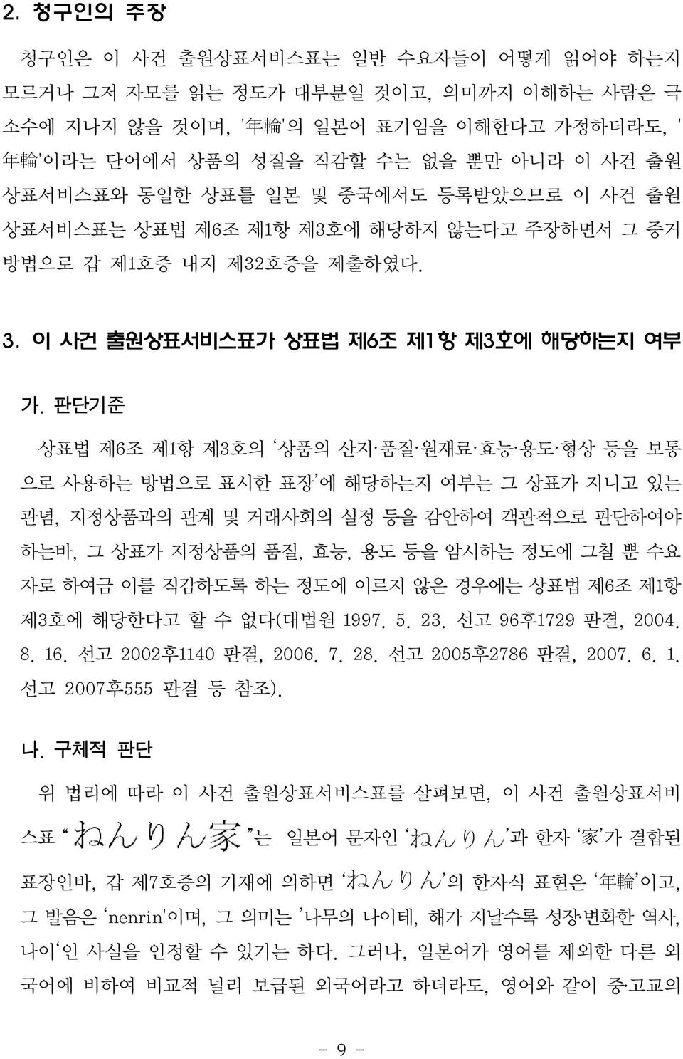 판단기준 상표법 제6조 제1항 제3호의 상품의 산지 품질 원재료 효능 용도 형상 등을 보통 으로 사용하는 방법으로 표시한 표장 에 해당하는지 여부는 그 상표가 지니고 있는 관념, 지정상품과의 관계 및 거래사회의 실정 등을 감안하여 객관적으로 판단하여야 하는바, 그 상표가 지정상품의 품질, 효능, 용도 등을 암시하는 정도에 그칠 뿐 수요 자로 하여금 이를