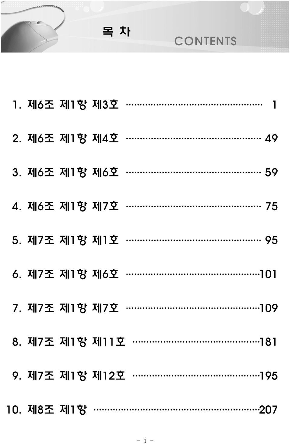 제7조 제1항 제1호 95 6. 제7조 제1항 제6호 101 7.