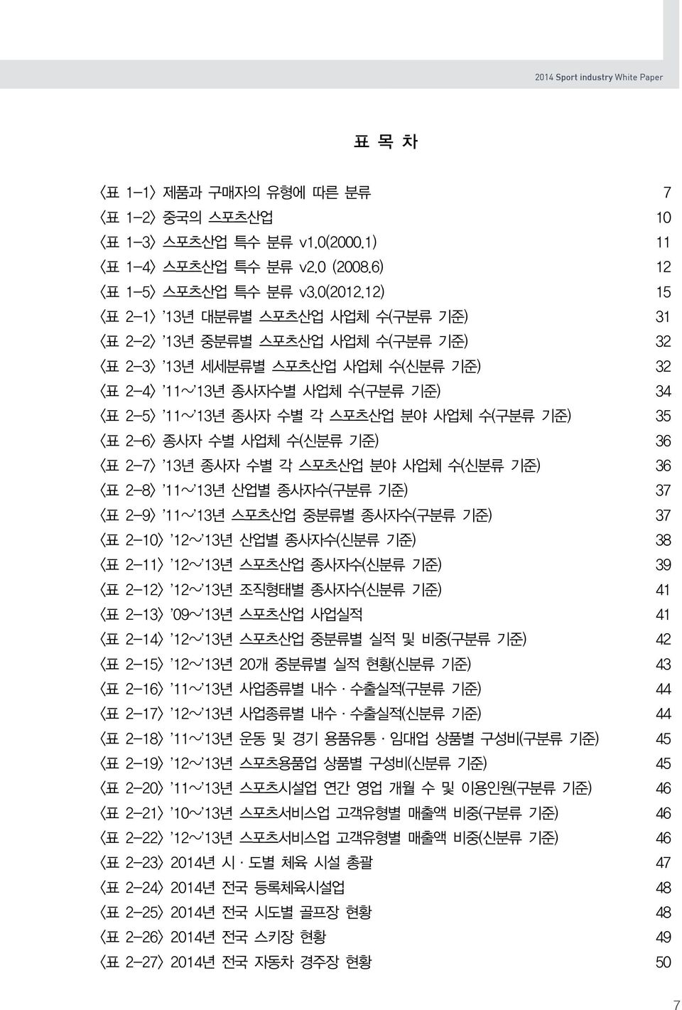 스포츠산업 분야 사업체 수(구분류 기준) 35 <표 2-6> 종사자 수별 사업체 수(신분류 기준) 36 <표 2-7> ʼ13년 종사자 수별 각 스포츠산업 분야 사업체 수(신분류 기준) 36 <표 2-8> ʼ11~ʼ13년 산업별 종사자수(구분류 기준) 37 <표 2-9> ʼ11~ʼ13년 스포츠산업 중분류별 종사자수(구분류 기준) 37 <표 2-10>