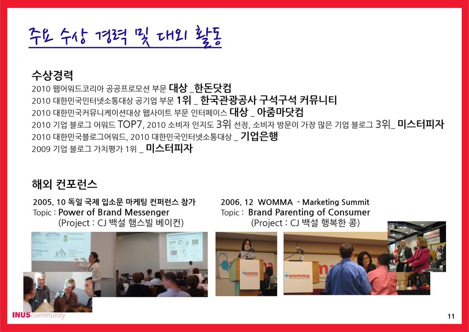 대한민국인터넷소통대상 _ 기업은행 2009 기업 블로그 가치평가 1위 _ 미스터피자 해외 컨포런스 2005.