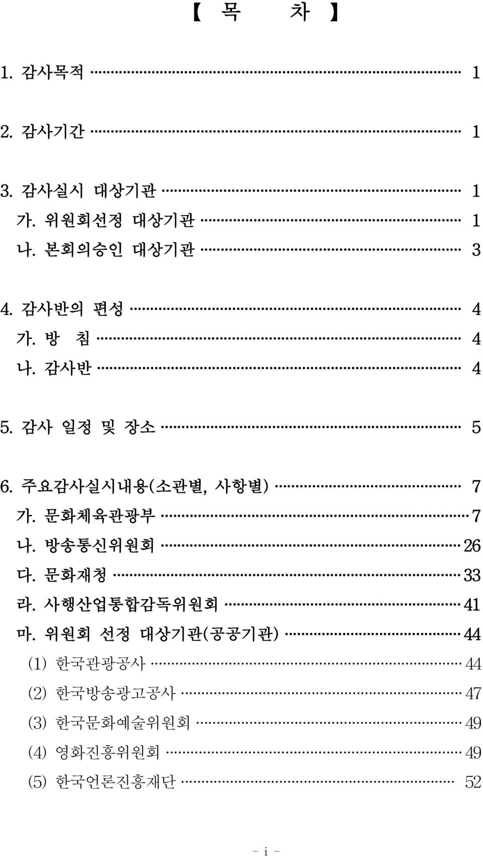 방송통신위원회 26 다. 문화재청 33 라. 사행산업통합감독위원회 41 마.