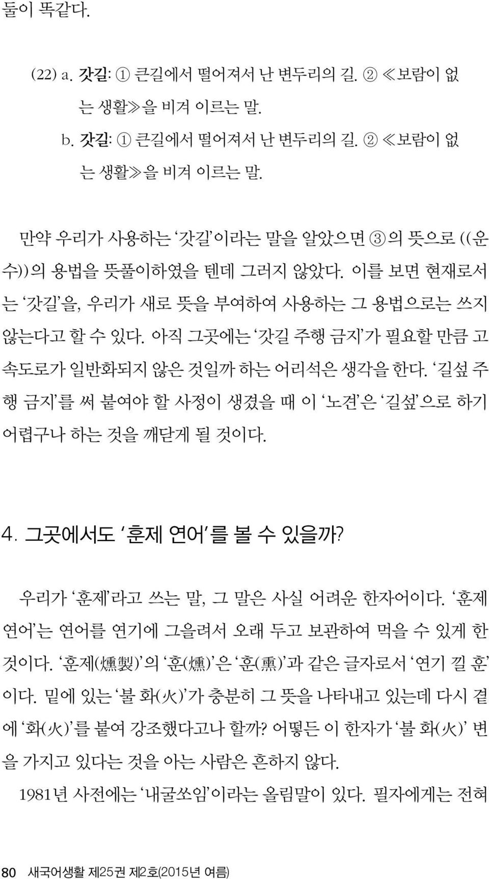 길섶 주 행 금지 를 써 붙여야 할 사정이 생겼을 때 이 노견 은 길섶 으로 하기 어렵구나 하는 것을 깨닫게 될 것이다. 4. 그곳에서도 훈제 연어 를 볼 수 있을까? 우리가 훈제 라고 쓰는 말, 그 말은 사실 어려운 한자어이다. 훈제 연어 는 연어를 연기에 그을려서 오래 두고 보관하여 먹을 수 있게 한 것이다.