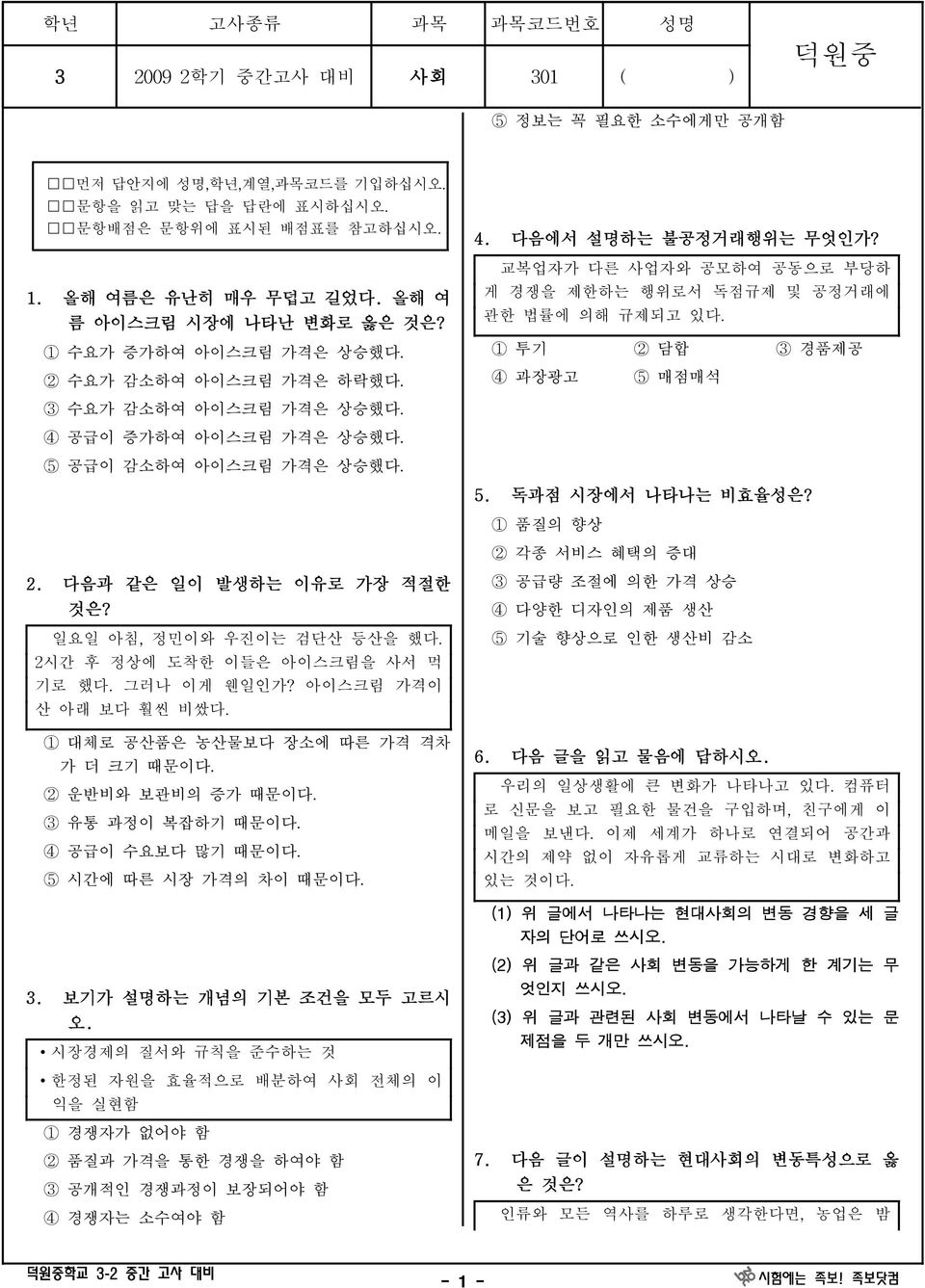 1 수요가 증가하여 아이스크림 가격은 상승했 2 수요가 감소하여 아이스크림 가격은 하락했 교복업자가 다른 사업자와 공모하여 공동으로 부당하 게 경쟁을 제한하는 행위로서 독점규제 및 공정거래에 관한 법률에 의해 규제되고 있 1 투기 2 담합 3 경품제공 4 과장광고 5 매점매석 3 수요가 감소하여 아이스크림 가격은 상승했 4 공급이 증가하여 아이스크림