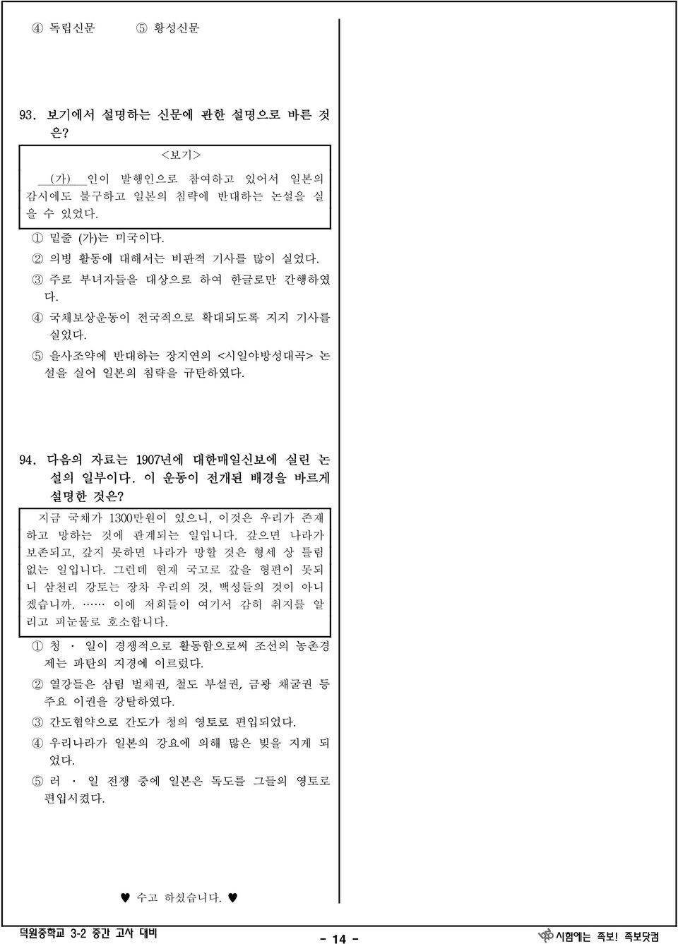 반대하는 장지연의 <시일야방성대곡> 논 설을 실어 일본의 침략을 규탄하였 94. zb 다음의 94 ) 자료는 1907년에 대한매일신보에 실린 논 설의 일부이 이 운동이 전개된 배경을 바르게 설명한 것은?