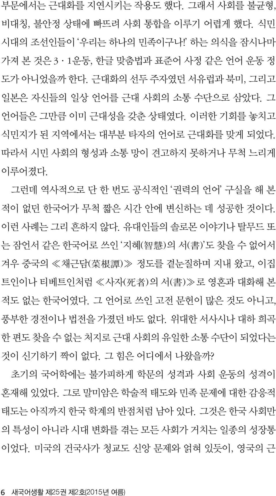 그런데 역사적으로 단 한 번도 공식적인 권력의 언어 구실을 해 본 적이 없던 한국어가 무척 짧은 시간 안에 변신하는 데 성공한 것이다. 이런 사례는 그리 흔하지 않다.
