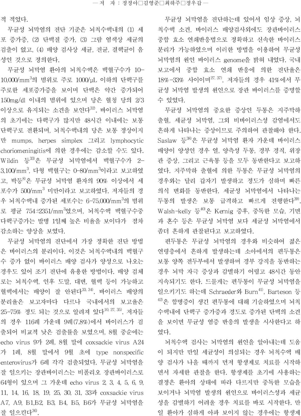 바이러스 뇌막염 의 초기에는 다핵구가 많지만 48시간 이내에는 보통 단핵구로 전환되며, 뇌척수액내의 당은 보통 정상이지 만 mumps, herpes simplex 그리고 lymphocytic choriomeningitis에 의한 경우에는 감소할 수도 있다.