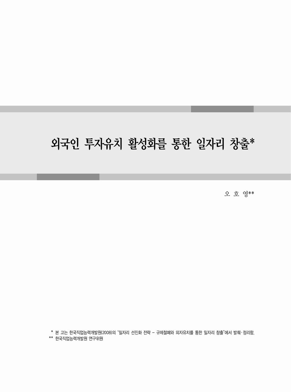 한국직업능력개발원(2008)의 일자리 선진화 전략 - 규제철폐와