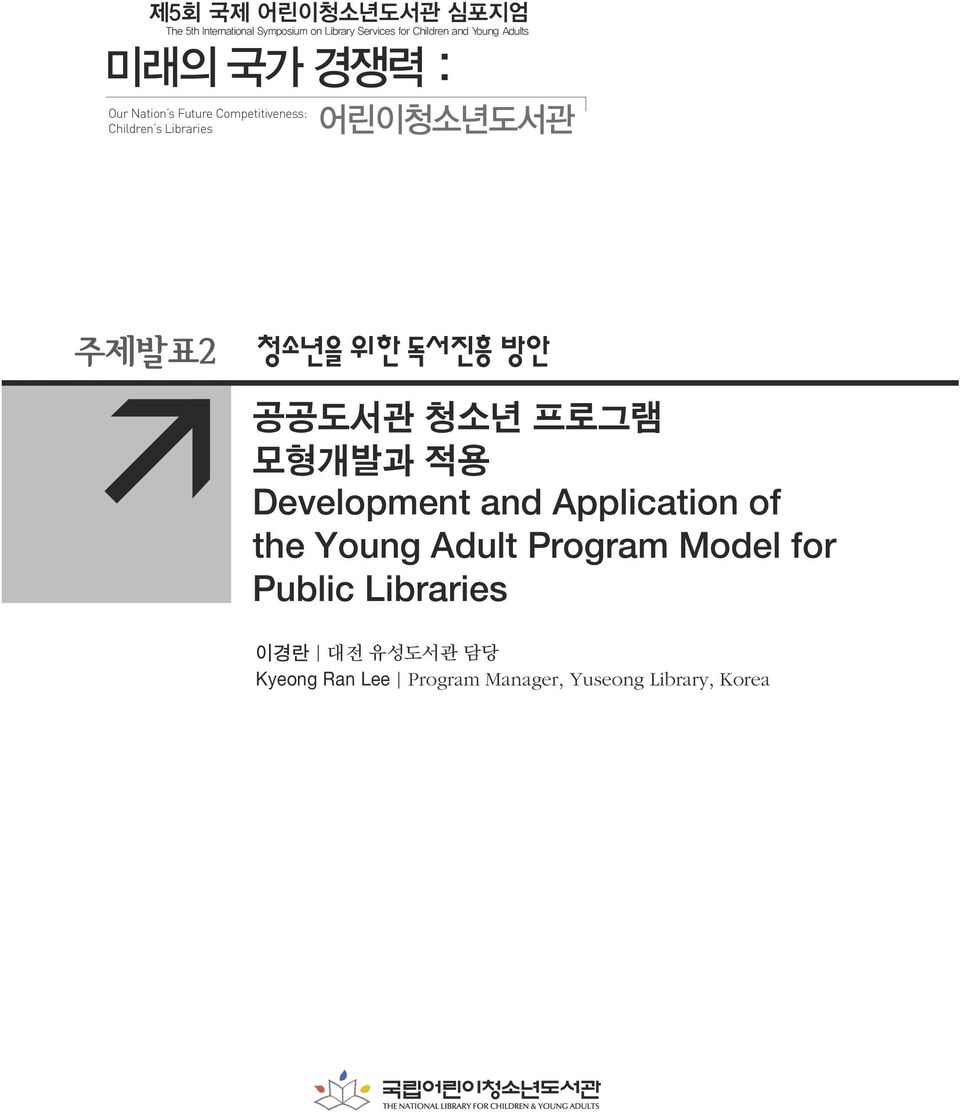 주제발표2 청소년을 위한 독서진흥 방안 공공도서관 청소년 프로그램 모형개발과 적용 Development and Application of the Young Adult