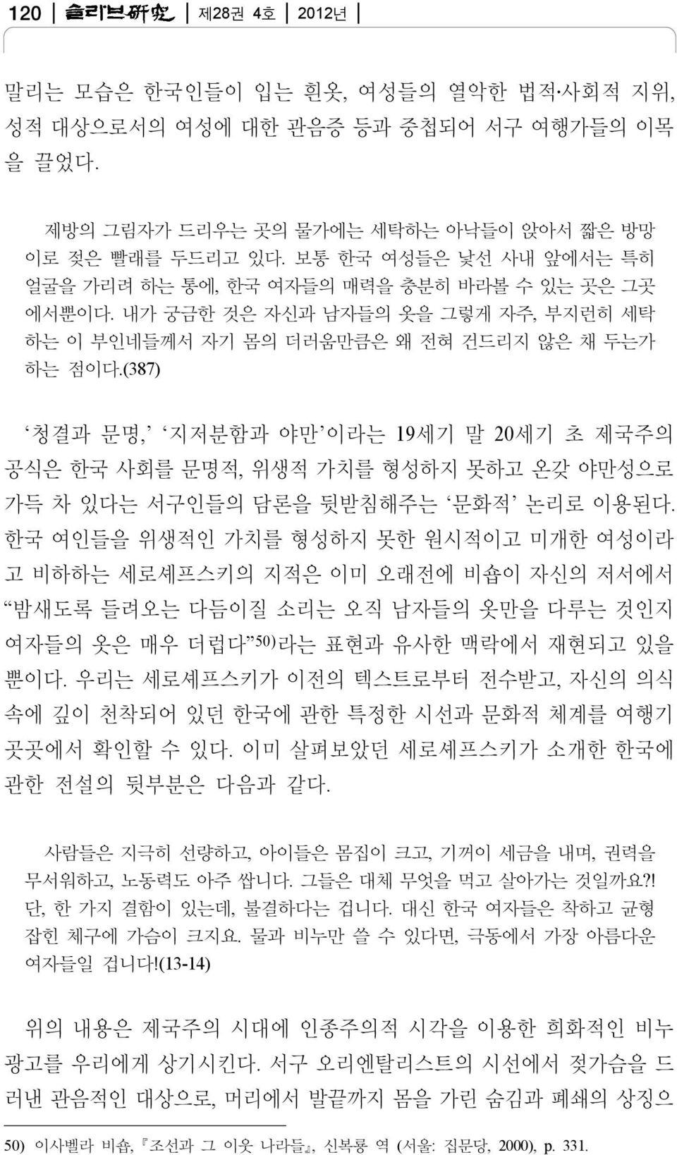 (387) 청결과 문명, 지저분함과 야만 이라는 19세기 말 20세기 초 제국주의 공식은 한국 사회를 문명적, 위생적 가치를 형성하지 못하고 온갖 야만성으로 가득 차 있다는 서구인들의 담론을 뒷받침해주는 문화적 논리로 이용된다.